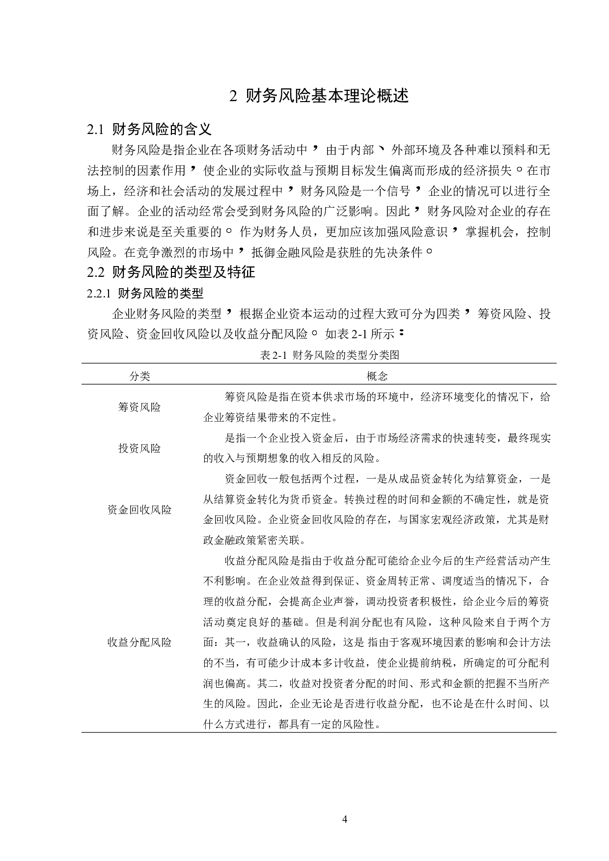 国立科技股份有限公司财务风险及防范研究-12518字.doc 第8页