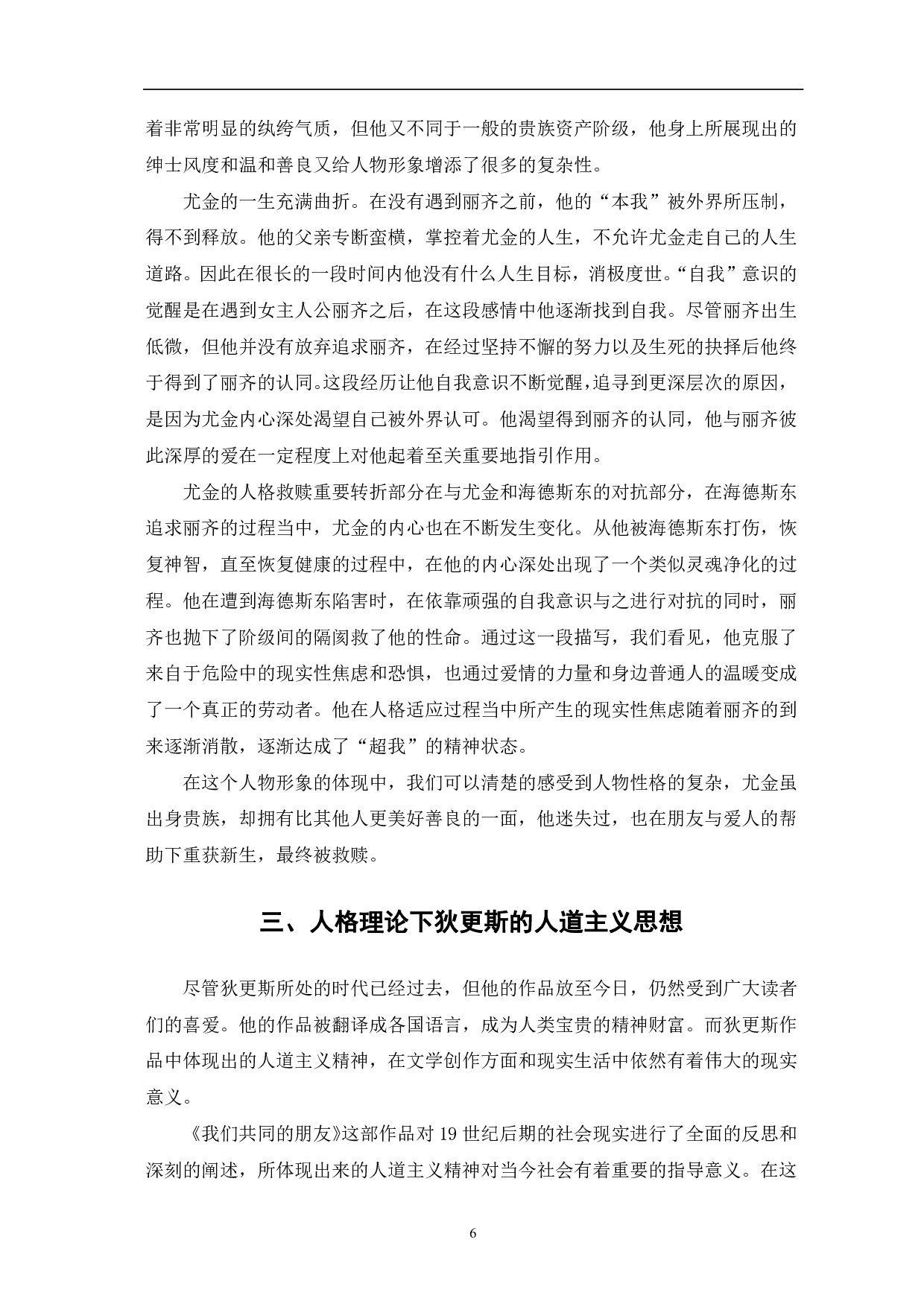 从弗洛伊德人格理论看《我们共同的朋友》-8167字.pdf 第9页