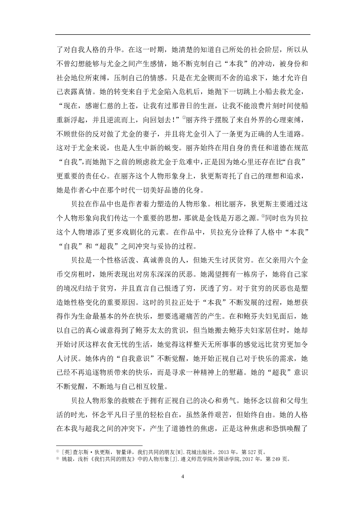 从弗洛伊德人格理论看《我们共同的朋友》-8167字.pdf 第7页