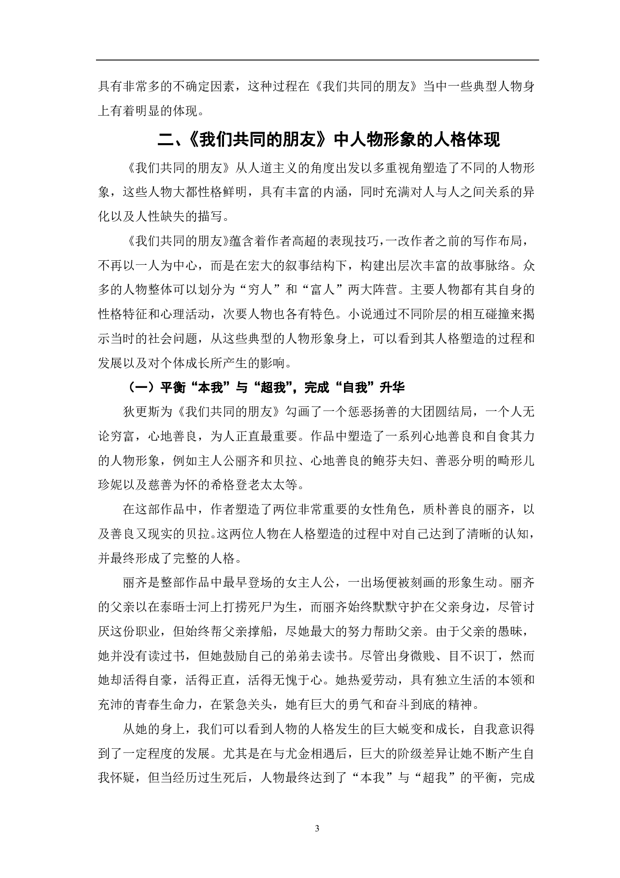 从弗洛伊德人格理论看《我们共同的朋友》-8167字.pdf 第6页