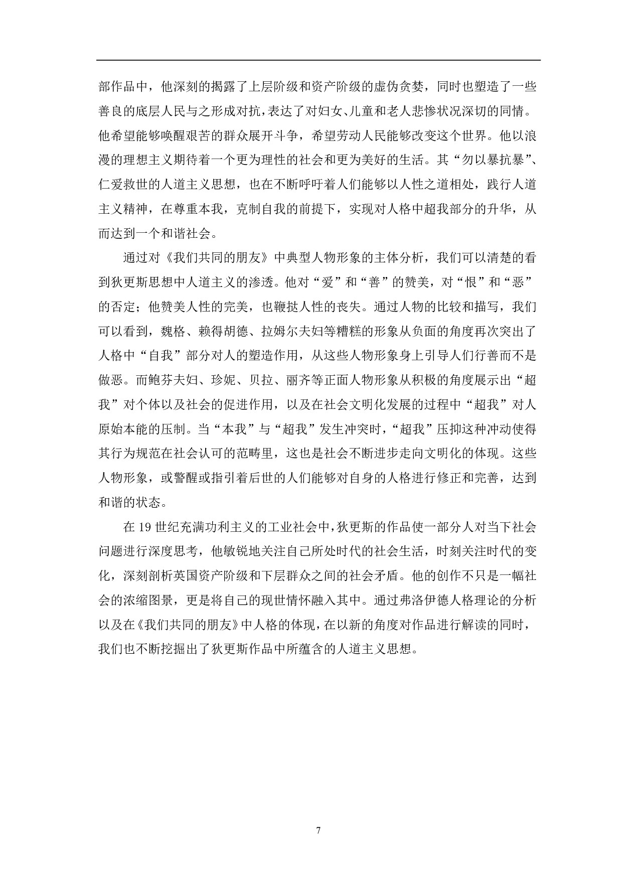从弗洛伊德人格理论看《我们共同的朋友》-8167字.pdf 第10页
