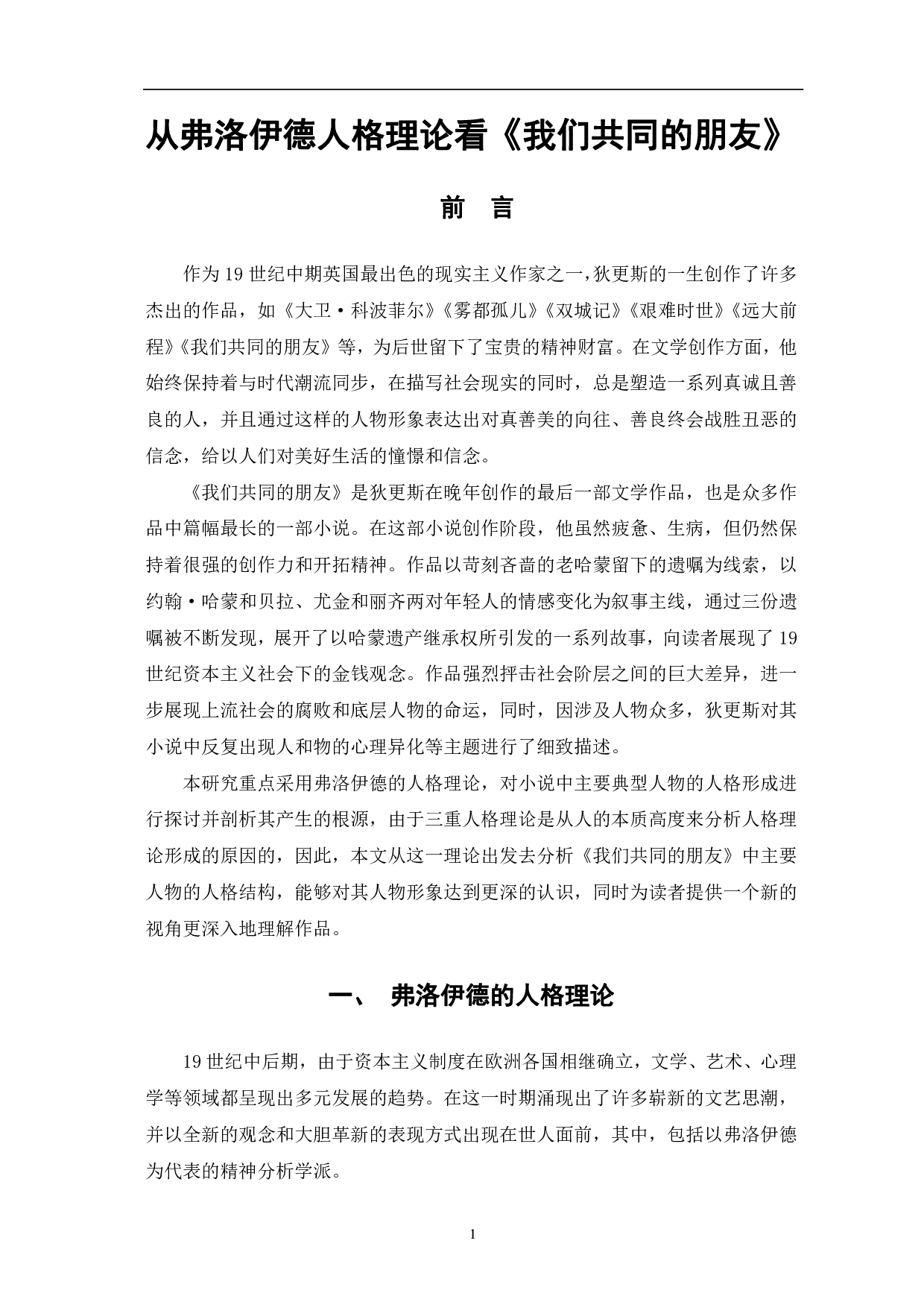 从弗洛伊德人格理论看《我们共同的朋友》-8167字.pdf 第4页