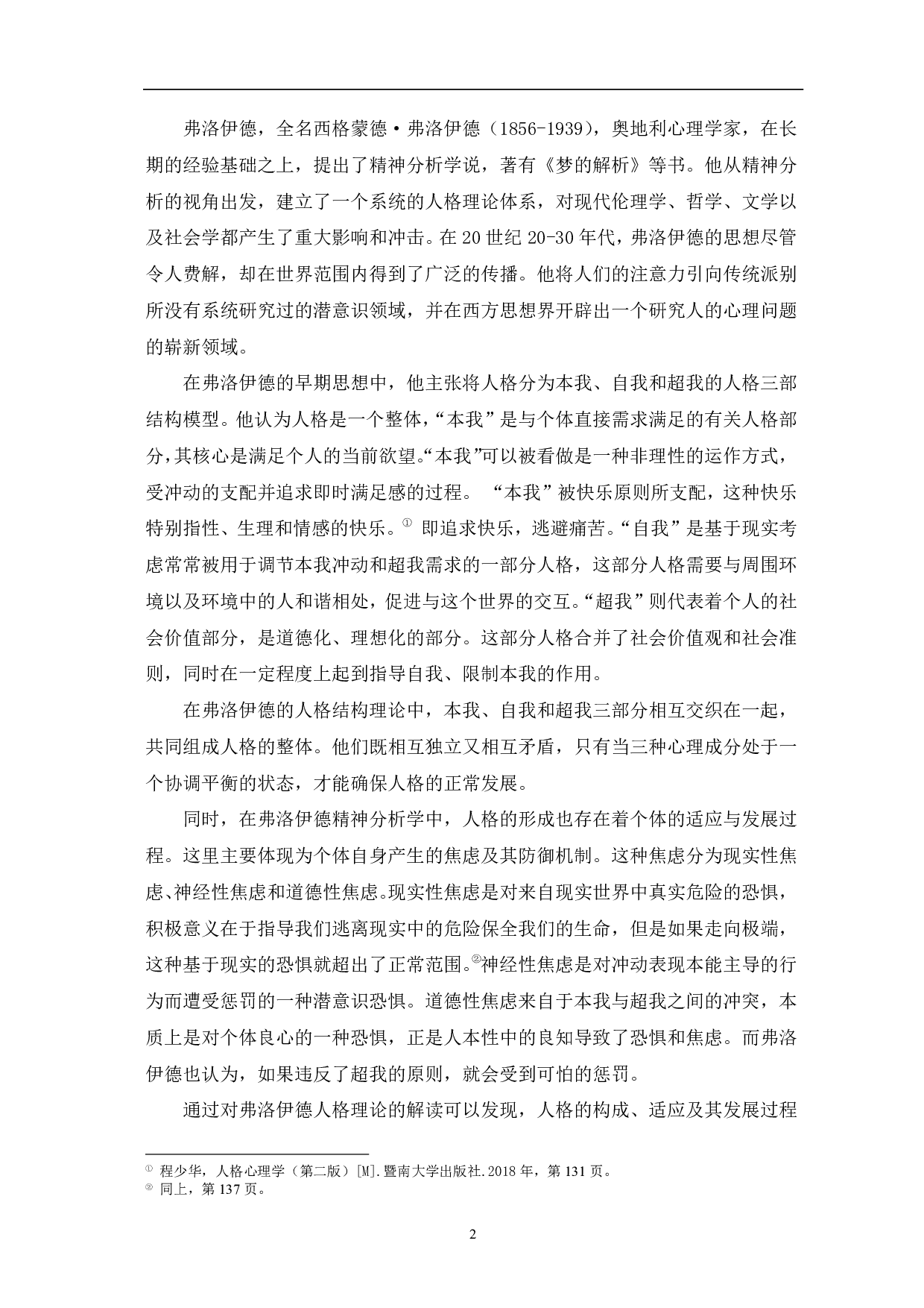 从弗洛伊德人格理论看《我们共同的朋友》-8167字.pdf 第5页