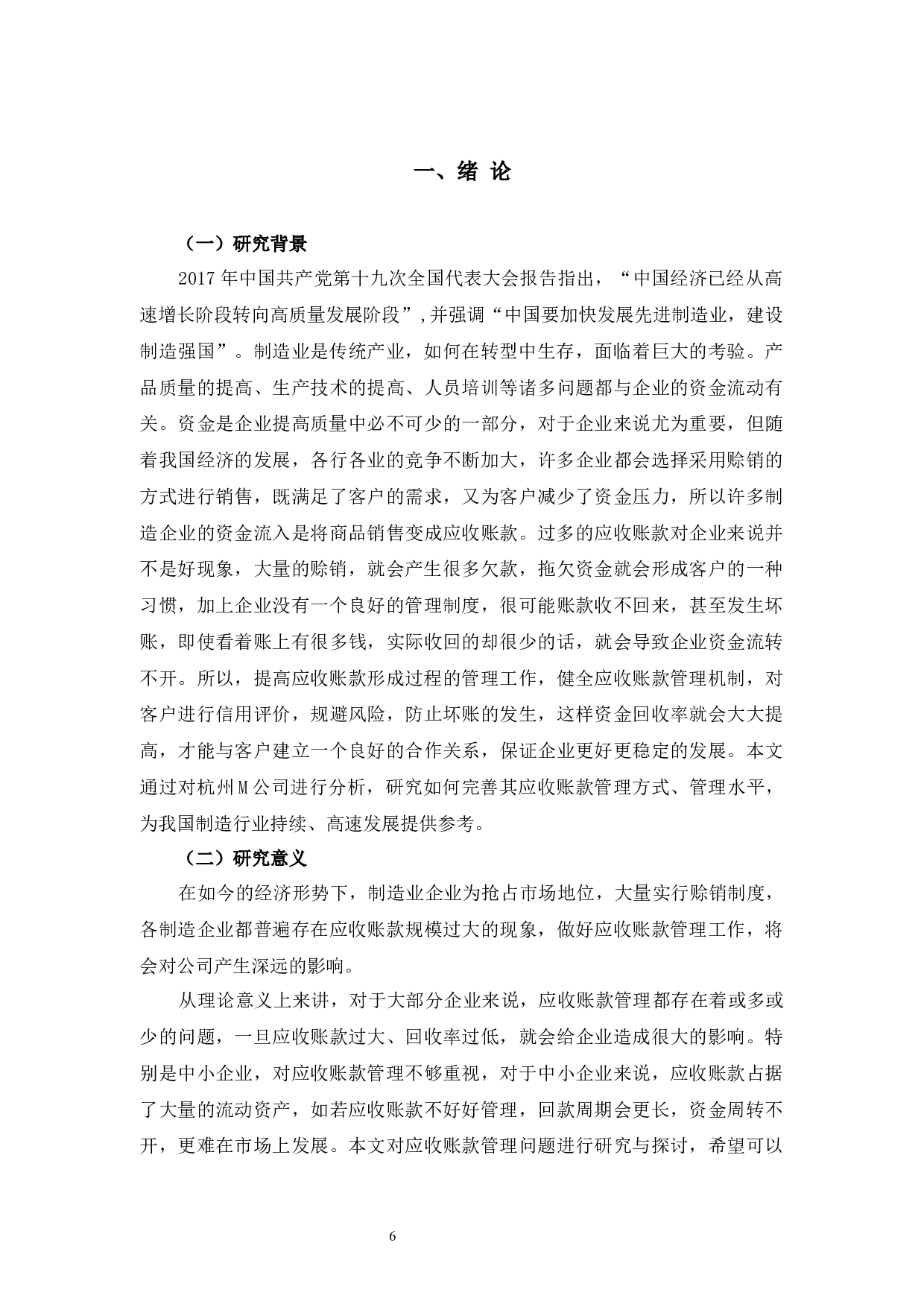 杭州M公司应收账款管理问题研究-10901字.docx 第6页