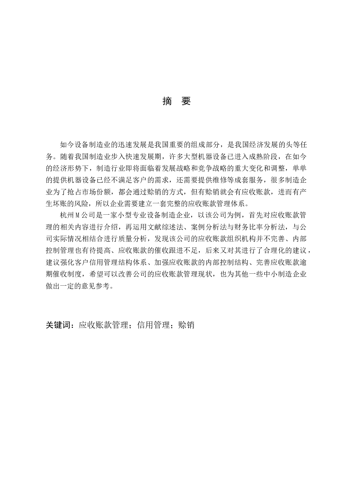 杭州M公司应收账款管理问题研究-10901字.docx 第1页