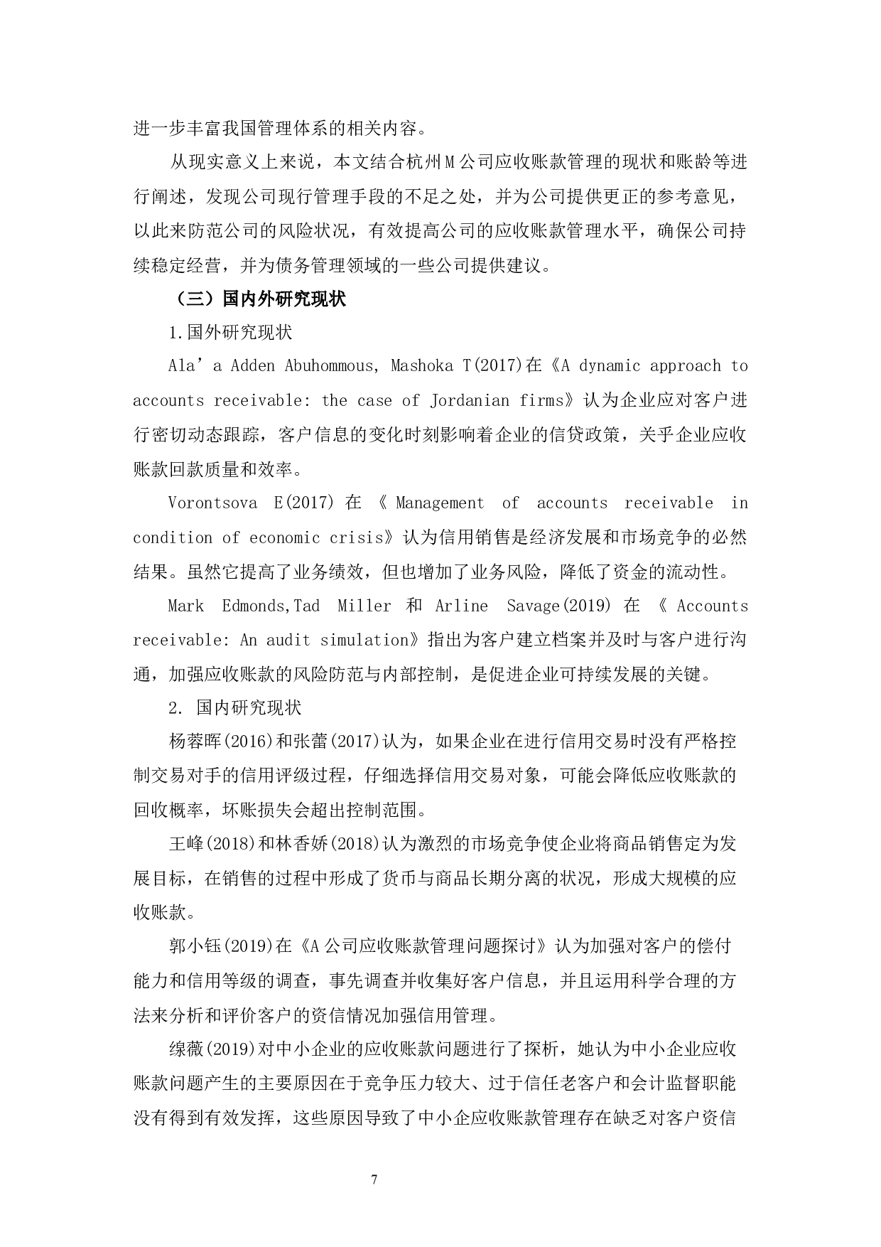 杭州M公司应收账款管理问题研究-10901字.docx 第7页