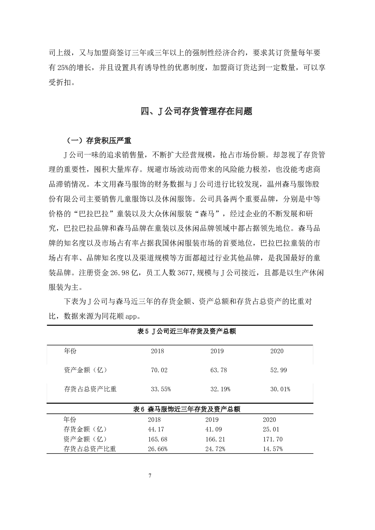 杭州J公司存货管理存在的问题及对策-10831字.docx 第10页