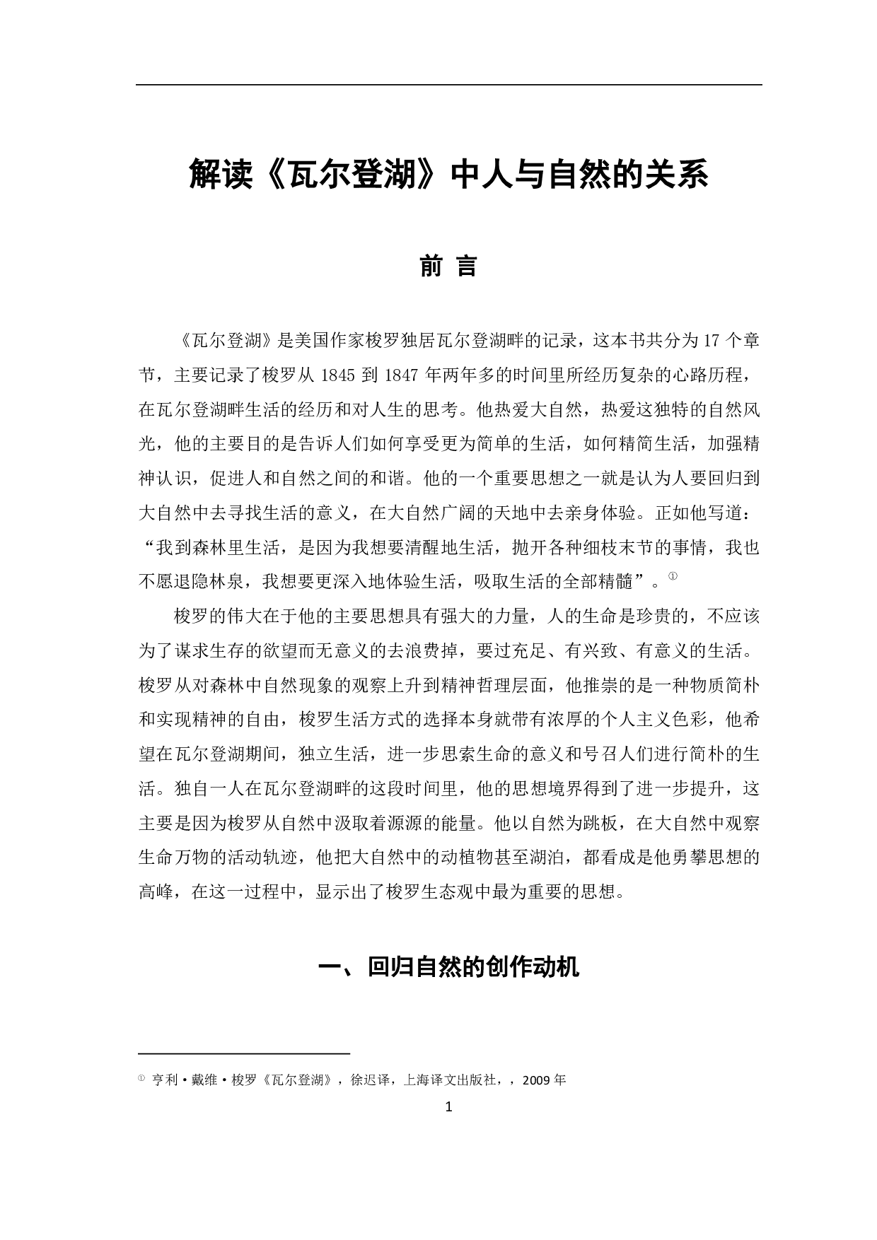 解读《瓦尔登湖》中人与自然的关系-6979字.pdf 第4页