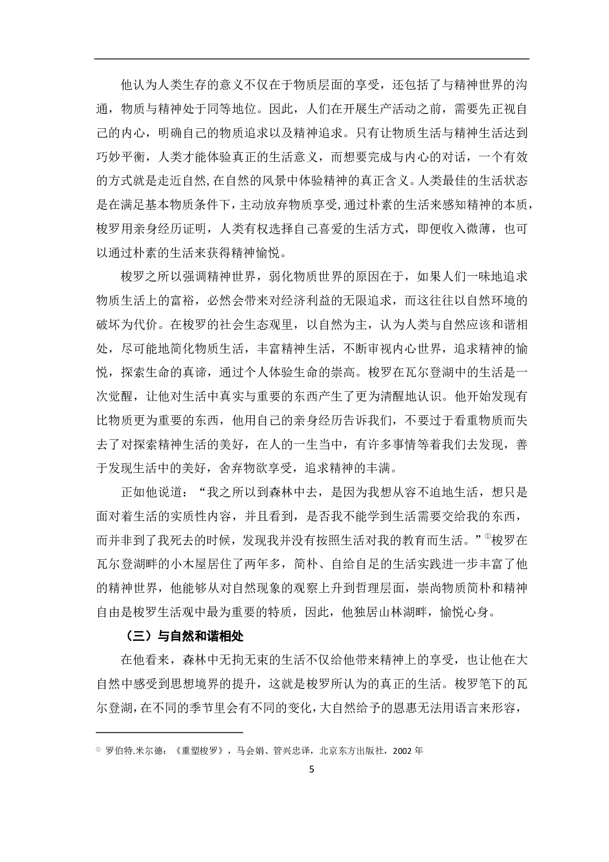 解读《瓦尔登湖》中人与自然的关系-6979字.pdf 第8页