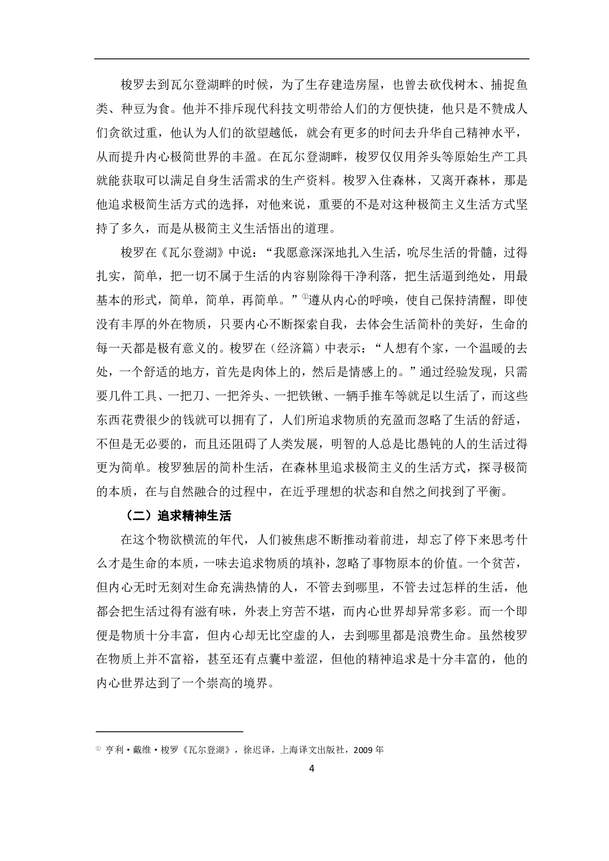 解读《瓦尔登湖》中人与自然的关系-6979字.pdf 第7页