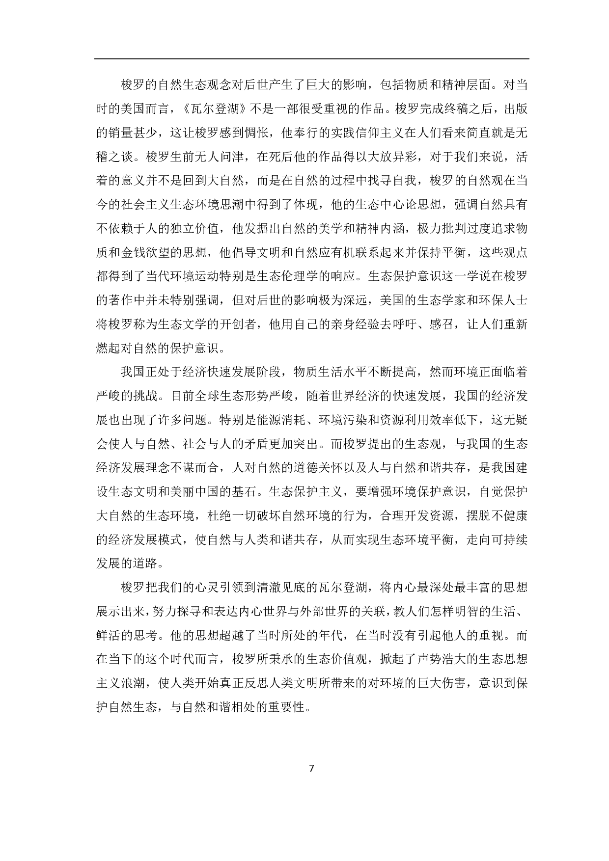 解读《瓦尔登湖》中人与自然的关系-6979字.pdf 第10页