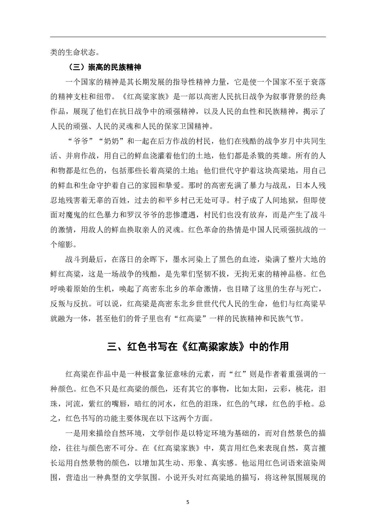 论莫言《红高粱家族》中的红色意象书写-6696字.pdf 第8页