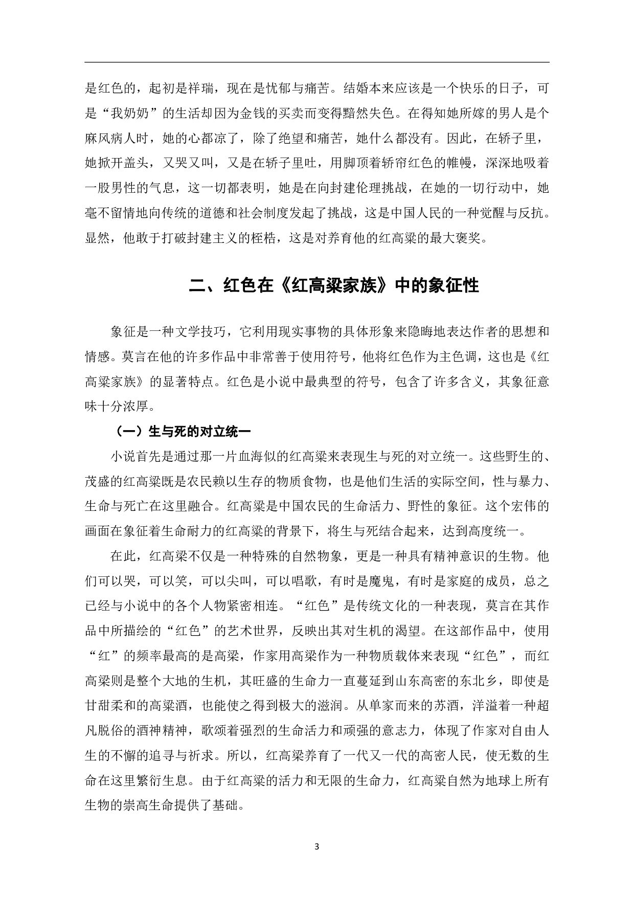 论莫言《红高粱家族》中的红色意象书写-6696字.pdf 第6页