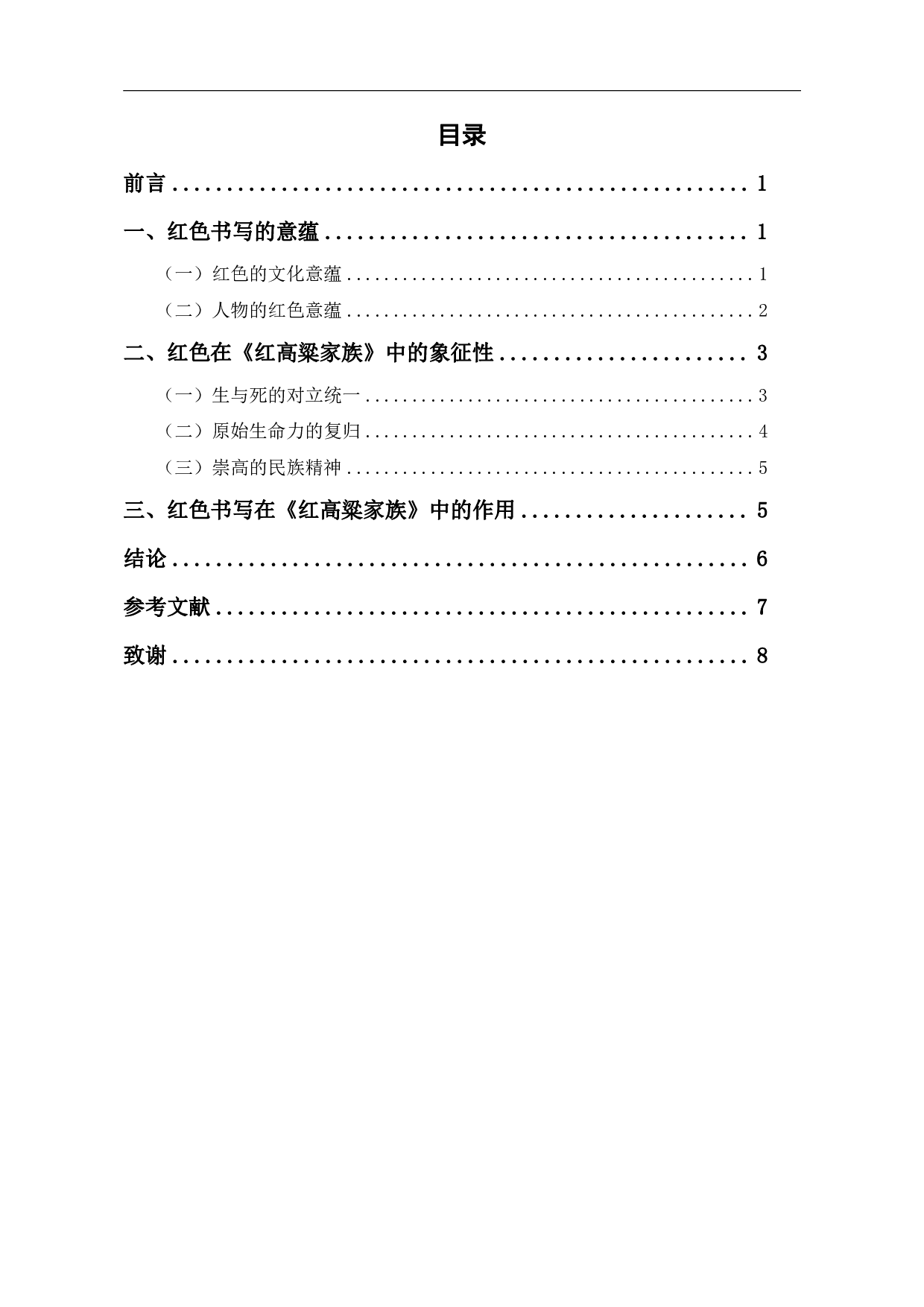 论莫言《红高粱家族》中的红色意象书写-6696字.pdf 第1页
