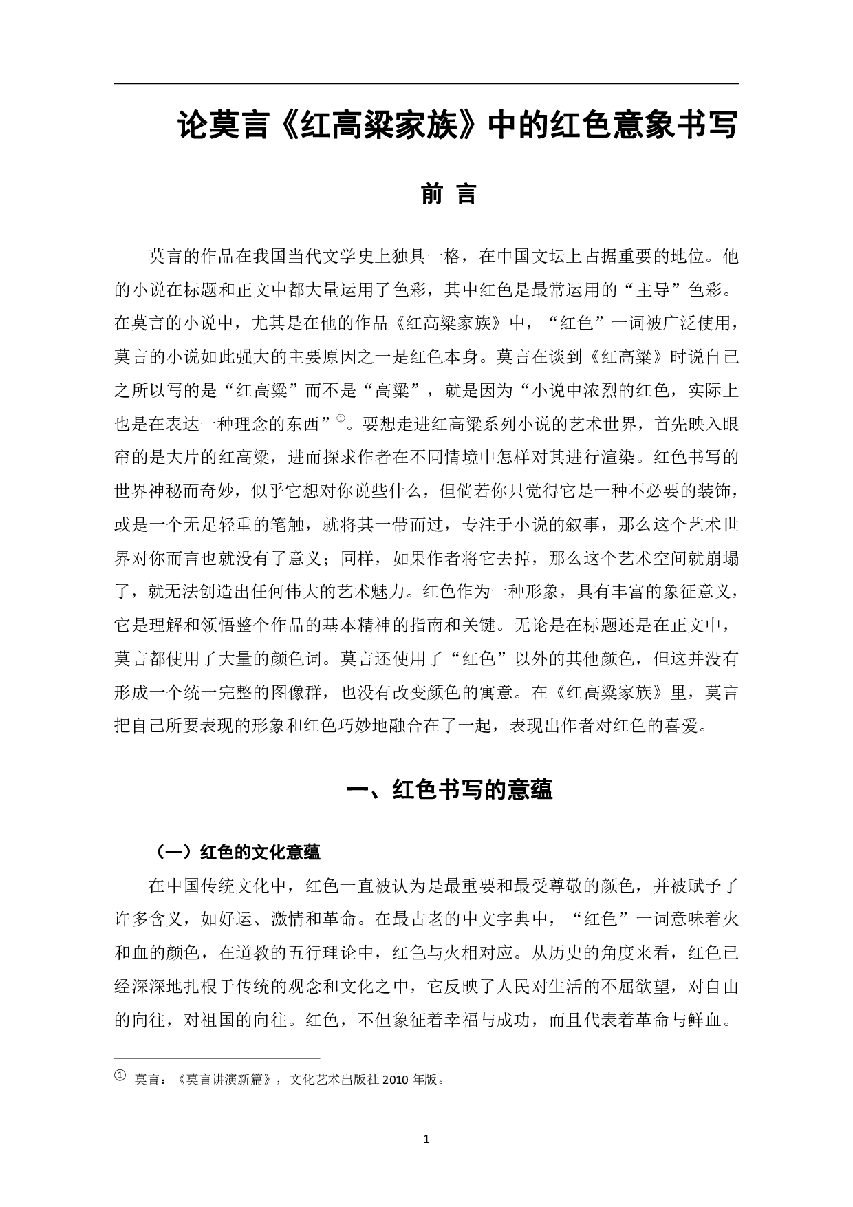 论莫言《红高粱家族》中的红色意象书写-6696字.pdf 第4页