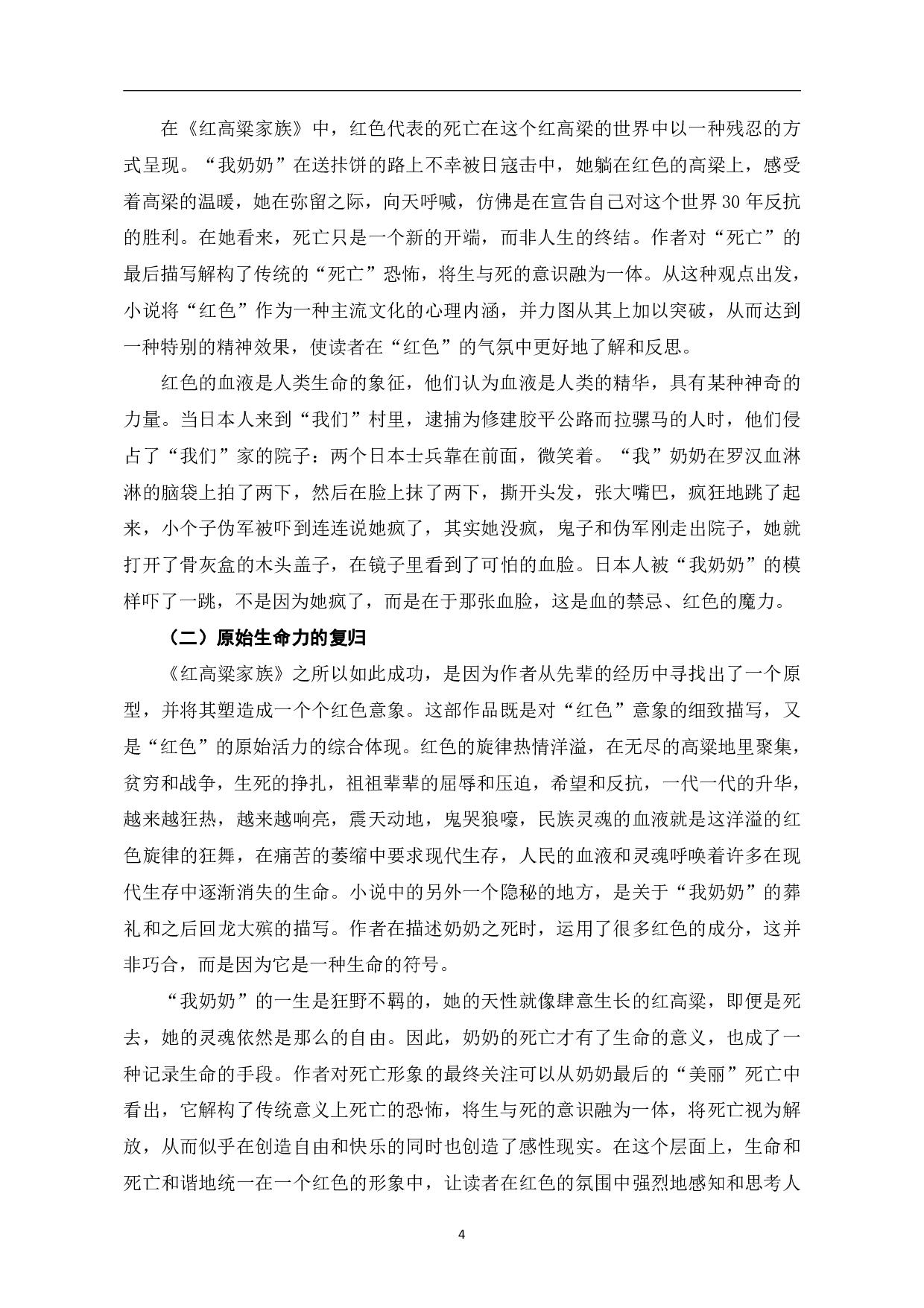 论莫言《红高粱家族》中的红色意象书写-6696字.pdf 第7页