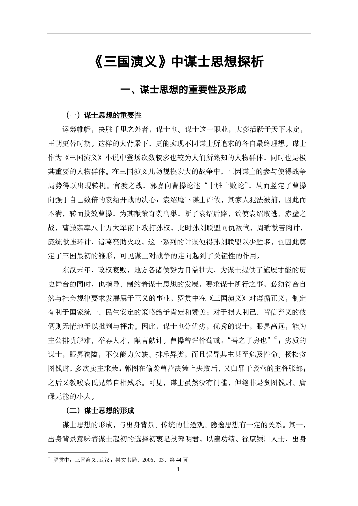 《三国演义》中的谋士思想探析-7914字.pdf 第4页
