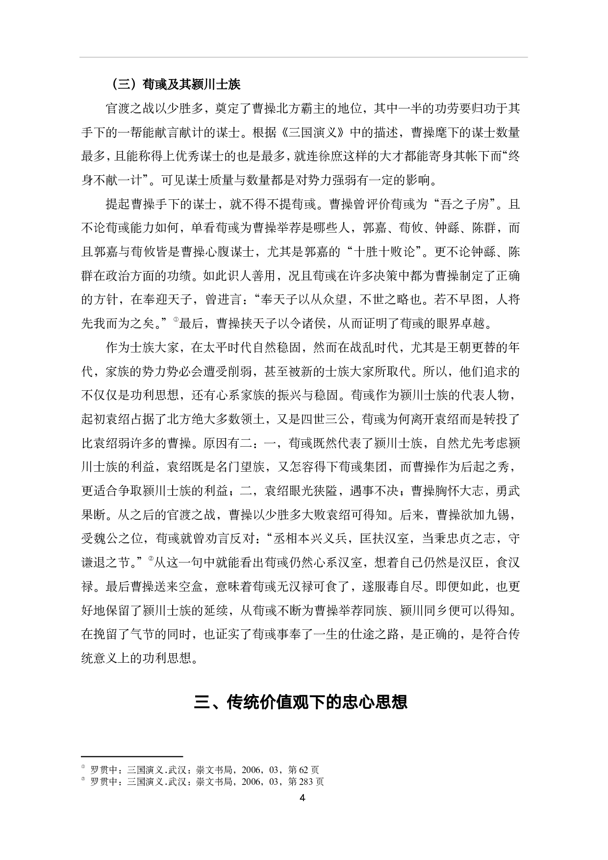 《三国演义》中的谋士思想探析-7914字.pdf 第7页