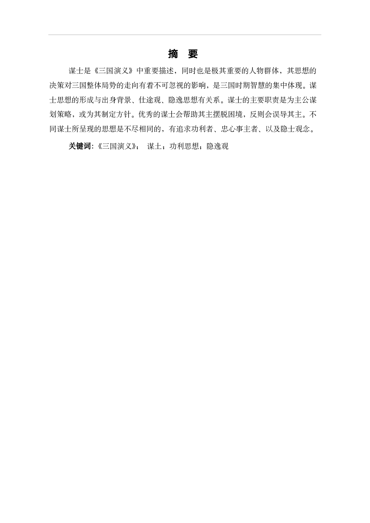 《三国演义》中的谋士思想探析-7914字.pdf 第2页