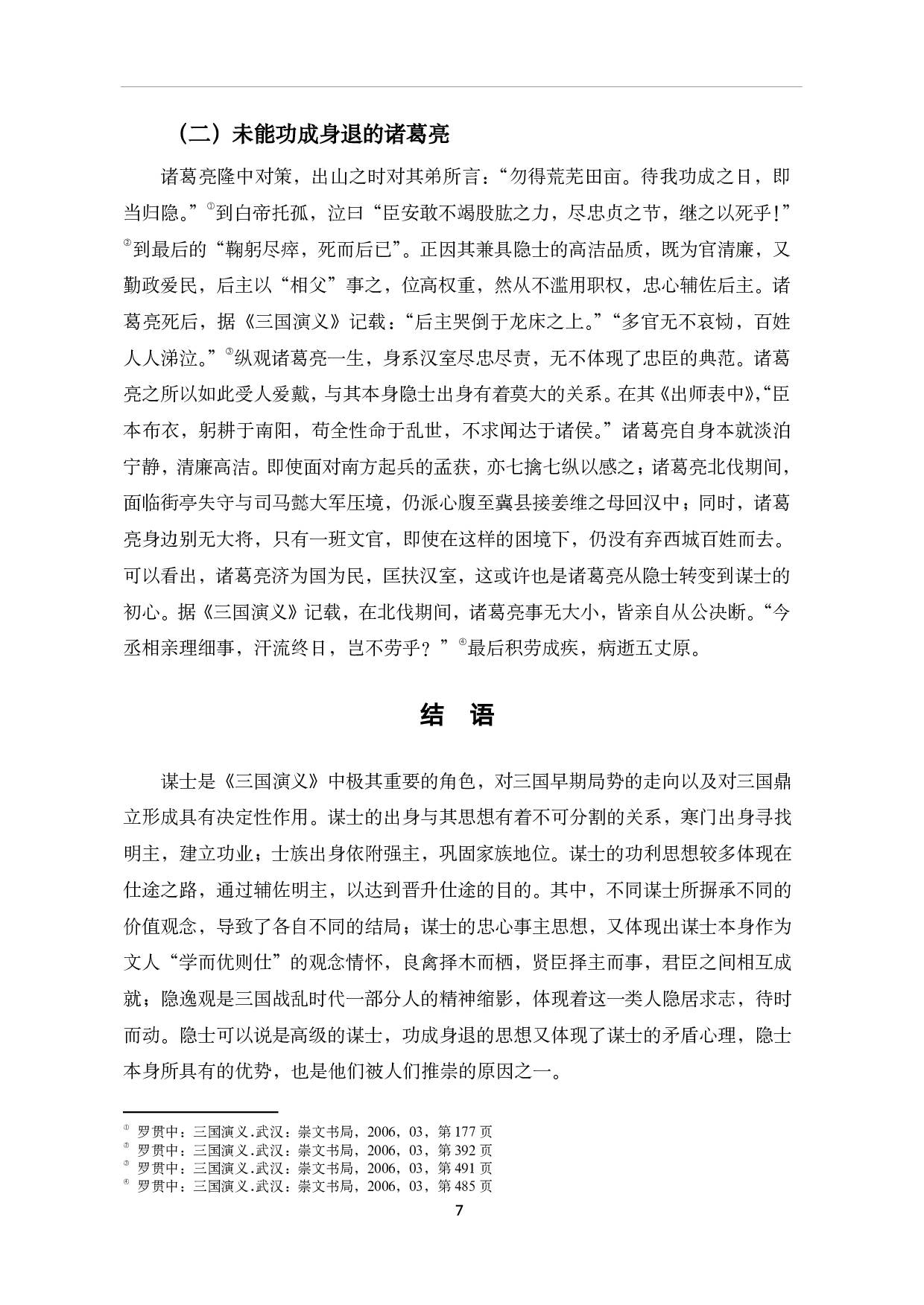 《三国演义》中的谋士思想探析-7914字.pdf 第10页