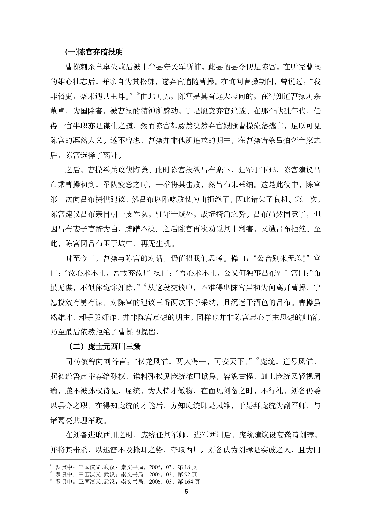 《三国演义》中的谋士思想探析-7914字.pdf 第8页