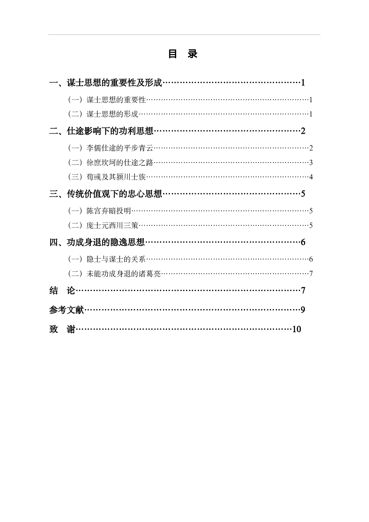 《三国演义》中的谋士思想探析-7914字.pdf 第1页