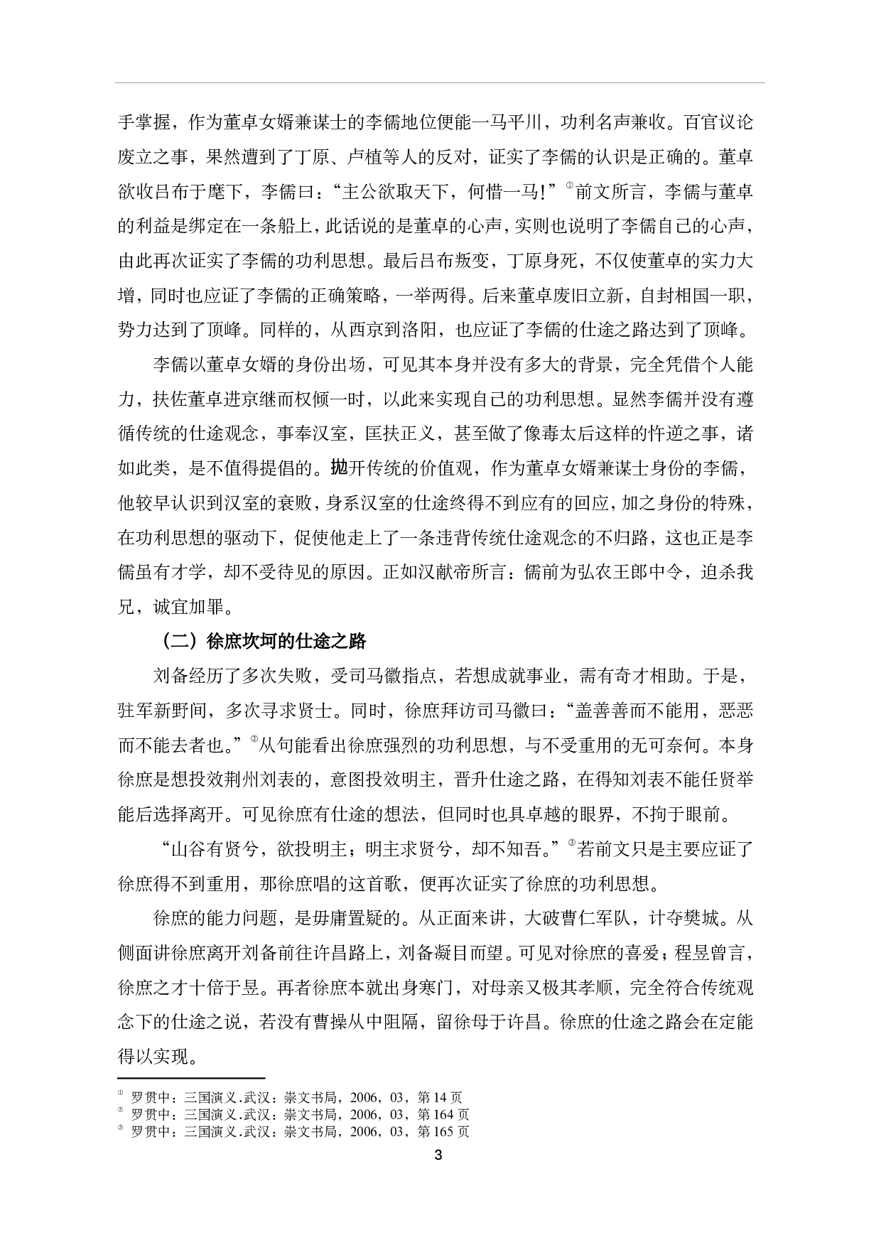 《三国演义》中的谋士思想探析-7914字.pdf 第6页