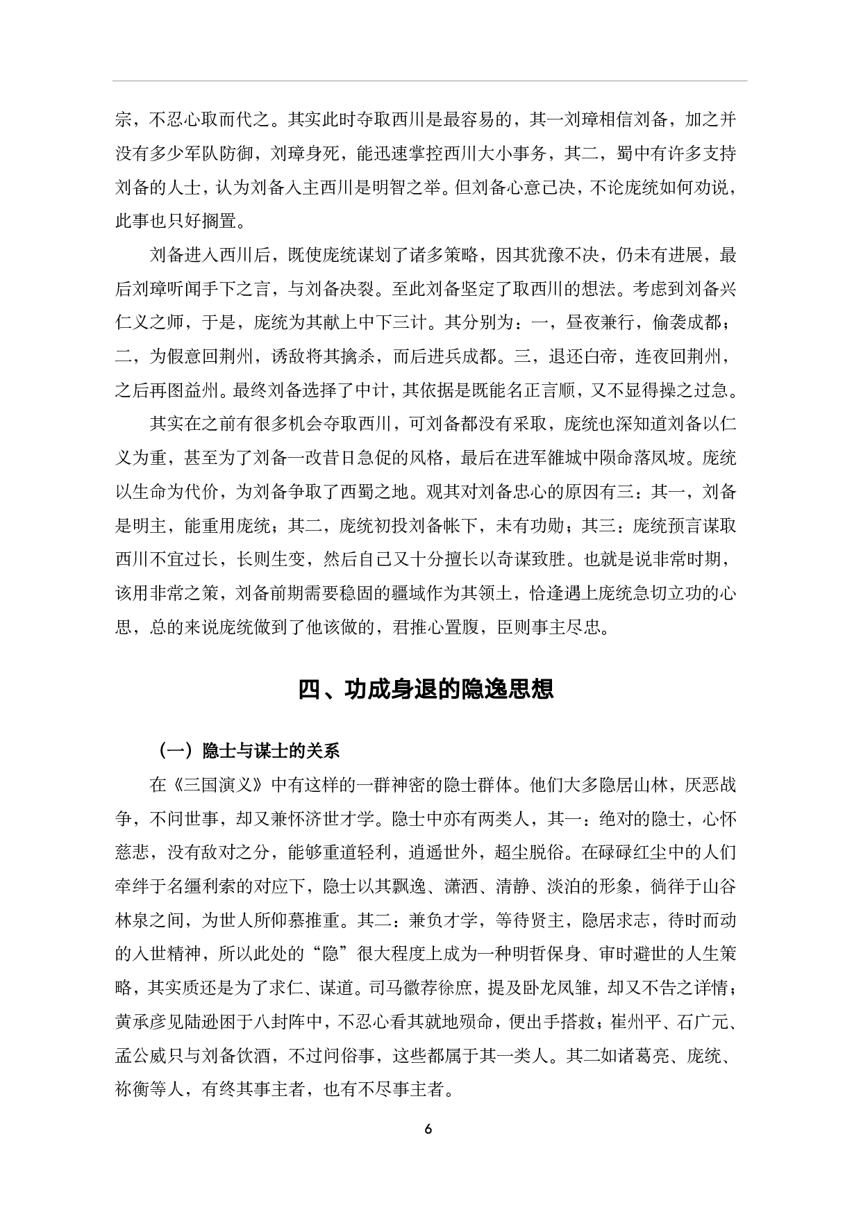 《三国演义》中的谋士思想探析-7914字.pdf 第9页