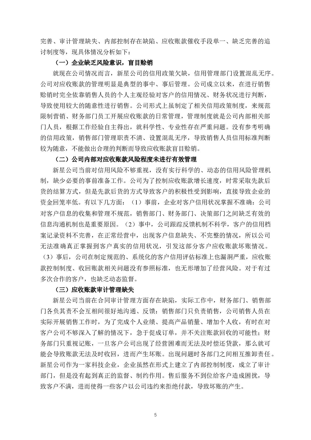 新星公司应收账款管理的问题与对策-9293字.docx 第8页
