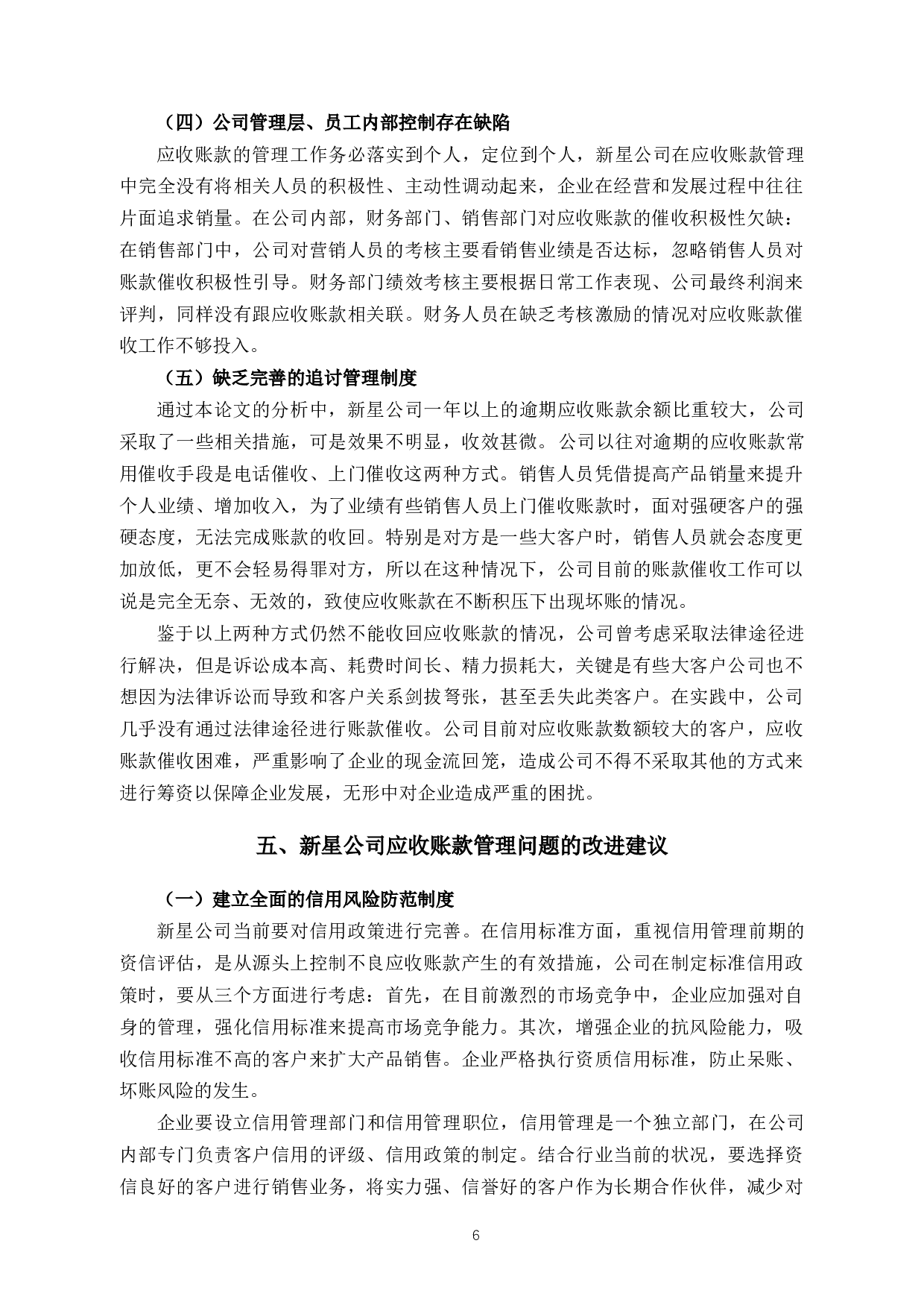 新星公司应收账款管理的问题与对策-9293字.docx 第9页