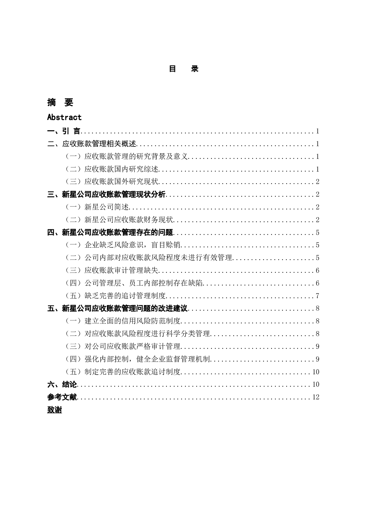 新星公司应收账款管理的问题与对策-9293字.docx 第3页