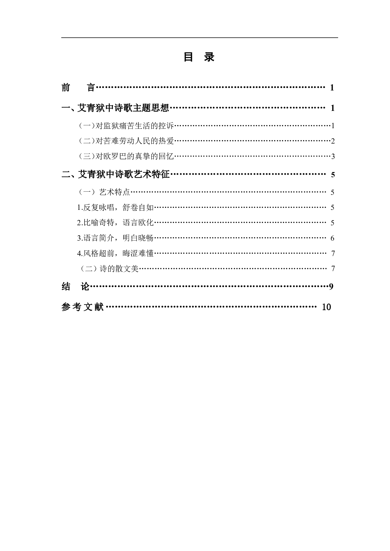 艾青狱中诗歌研究-8796字.pdf 第1页