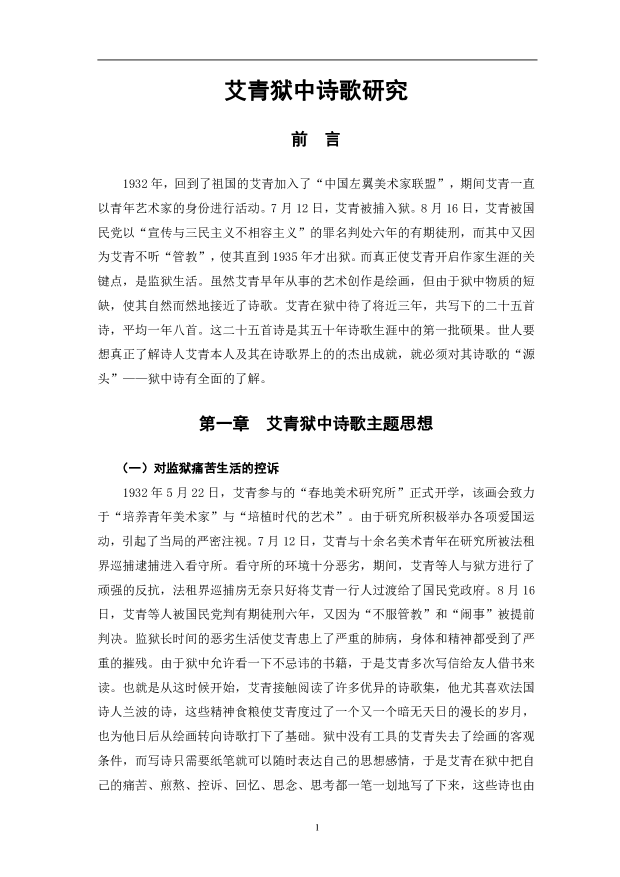 艾青狱中诗歌研究-8796字.pdf 第4页