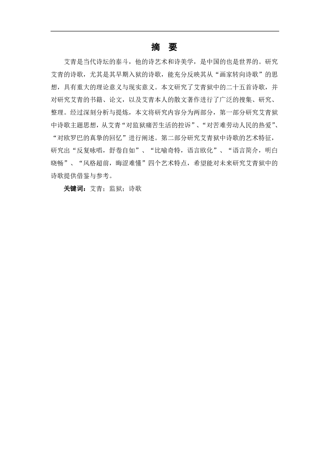 艾青狱中诗歌研究-8796字.pdf 第2页