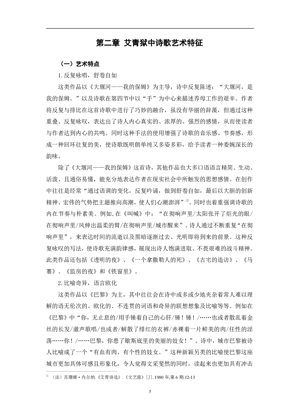 艾青狱中诗歌研究-8796字.pdf 第8页