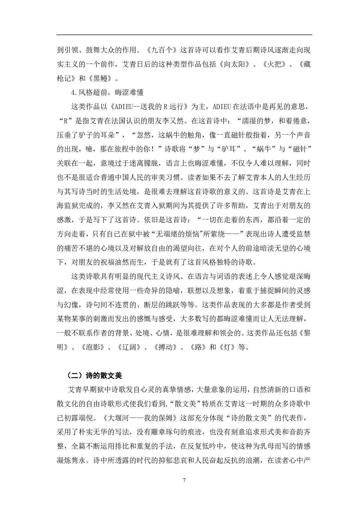 艾青狱中诗歌研究-8796字.pdf 第10页