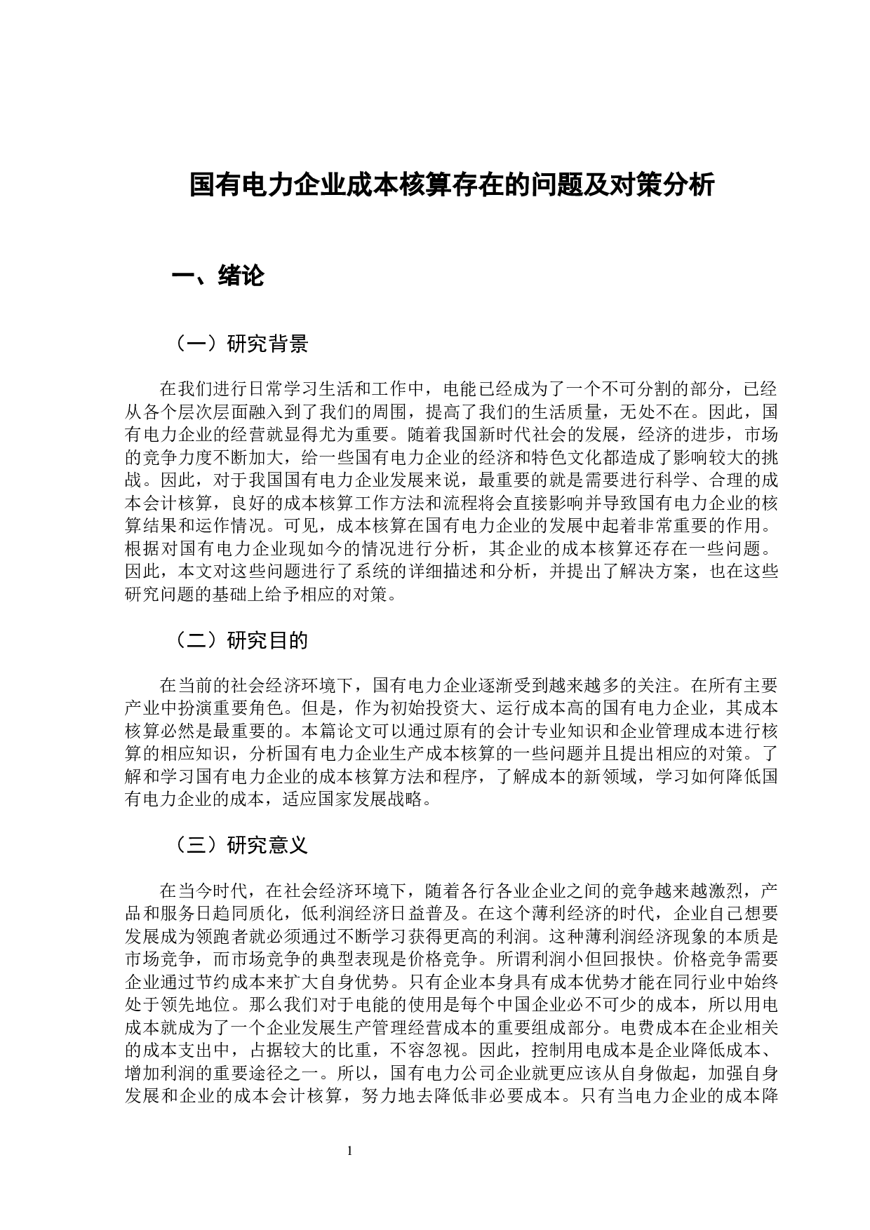 国有电力企业成本核算存在的问题及对策分析-11795字.docx 第8页