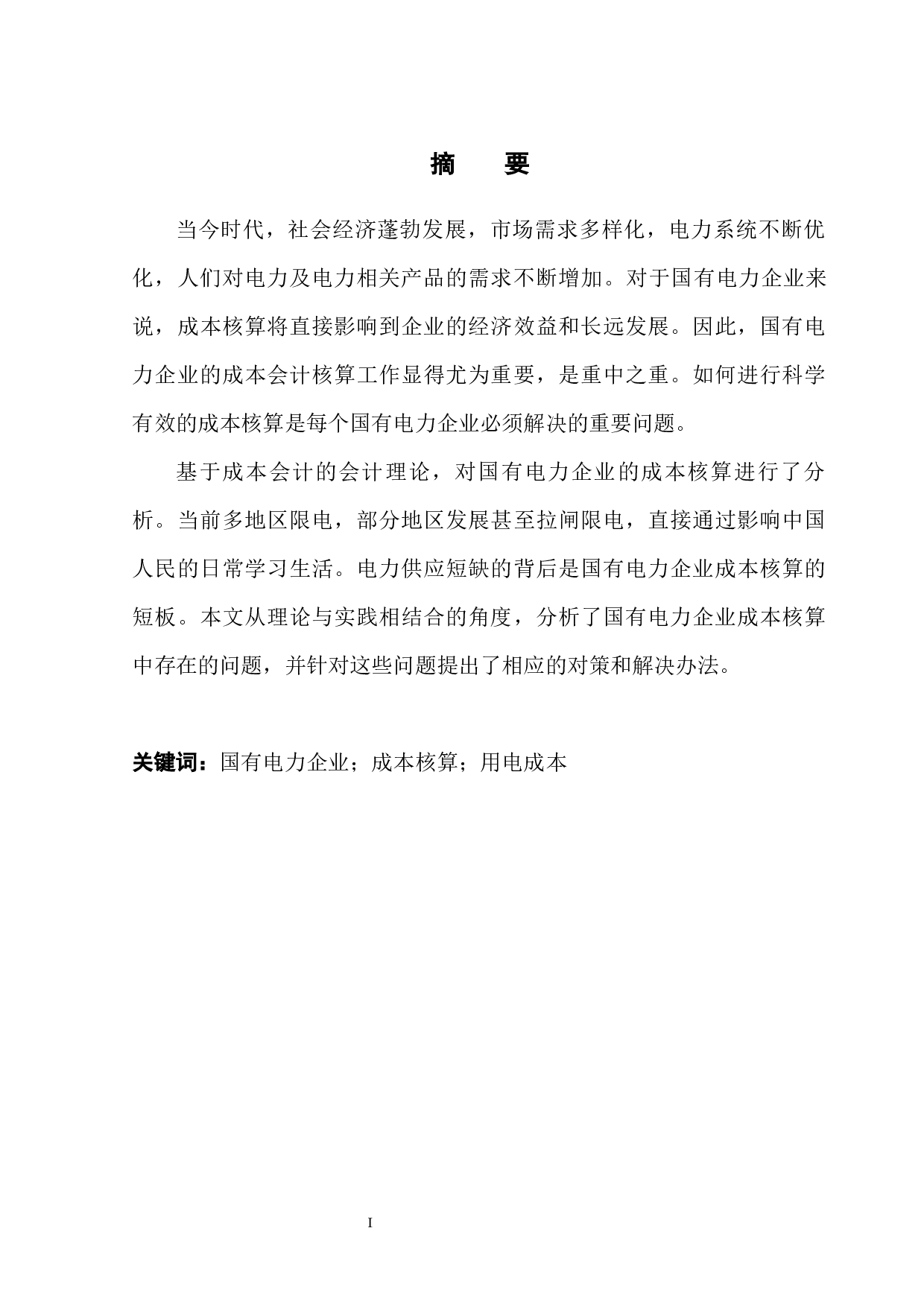 国有电力企业成本核算存在的问题及对策分析-11795字.docx 第5页