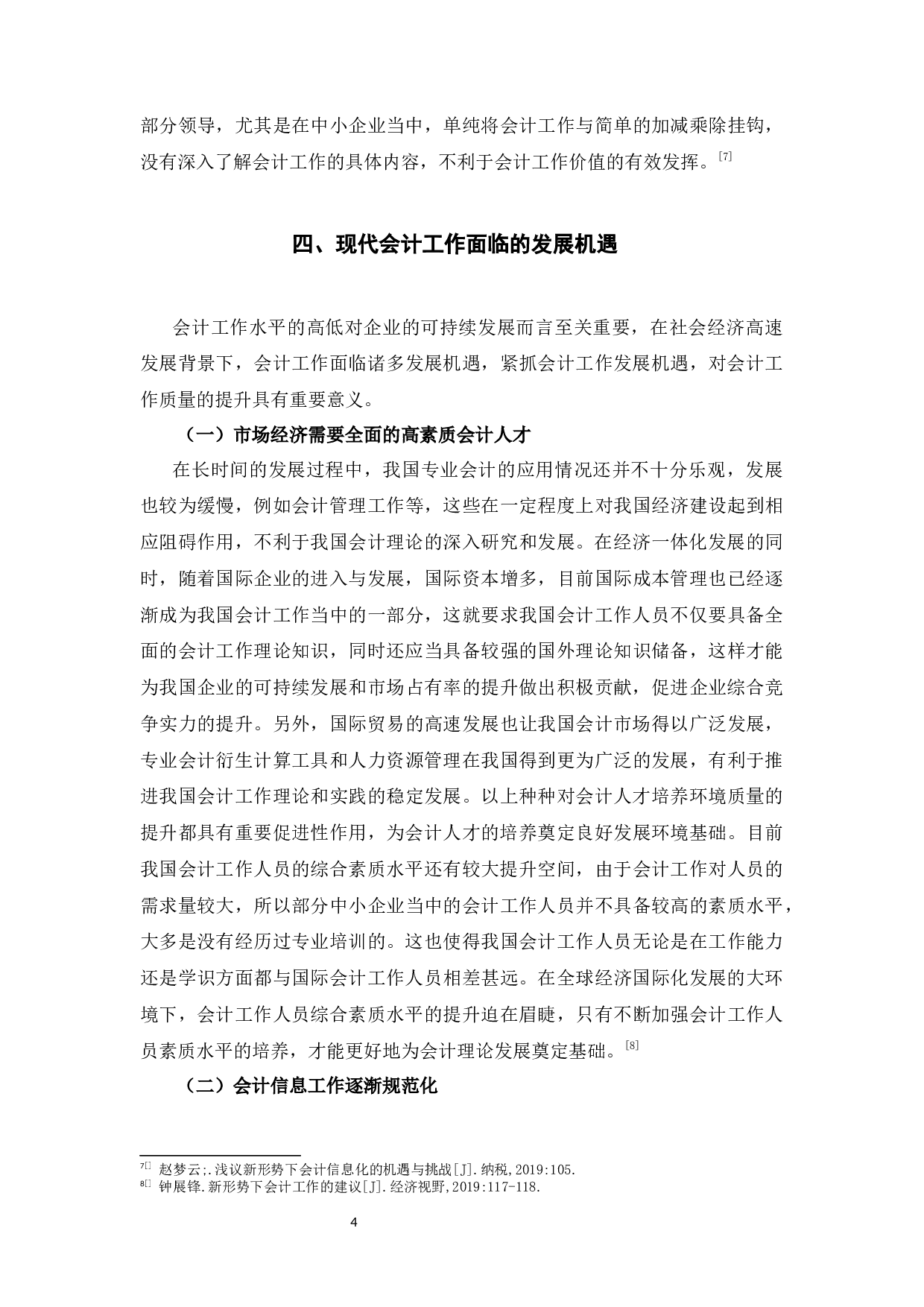 新形势下会计工作面临的挑战及机遇研究-9091字.docx 第8页