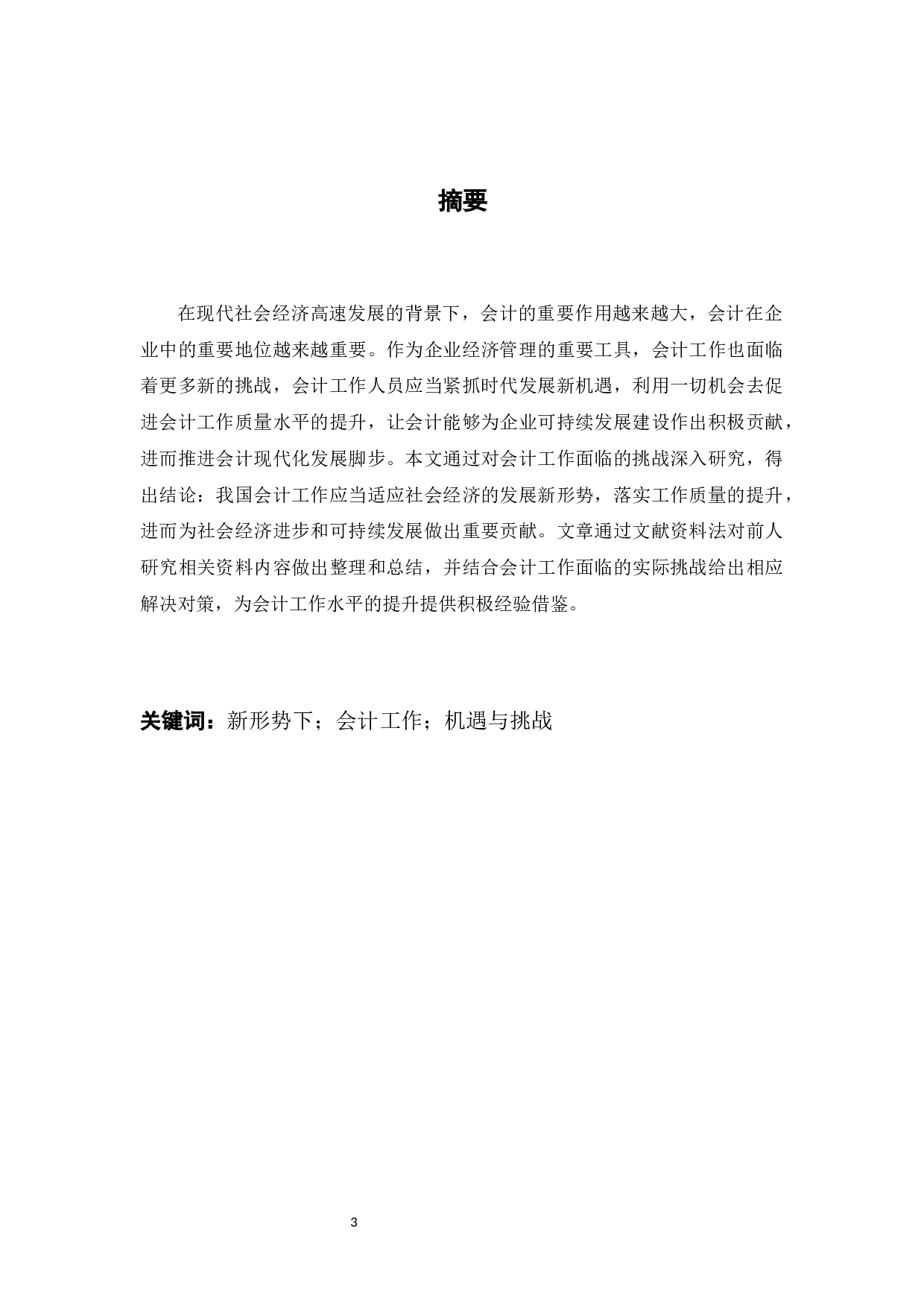 新形势下会计工作面临的挑战及机遇研究-9091字.docx 第1页