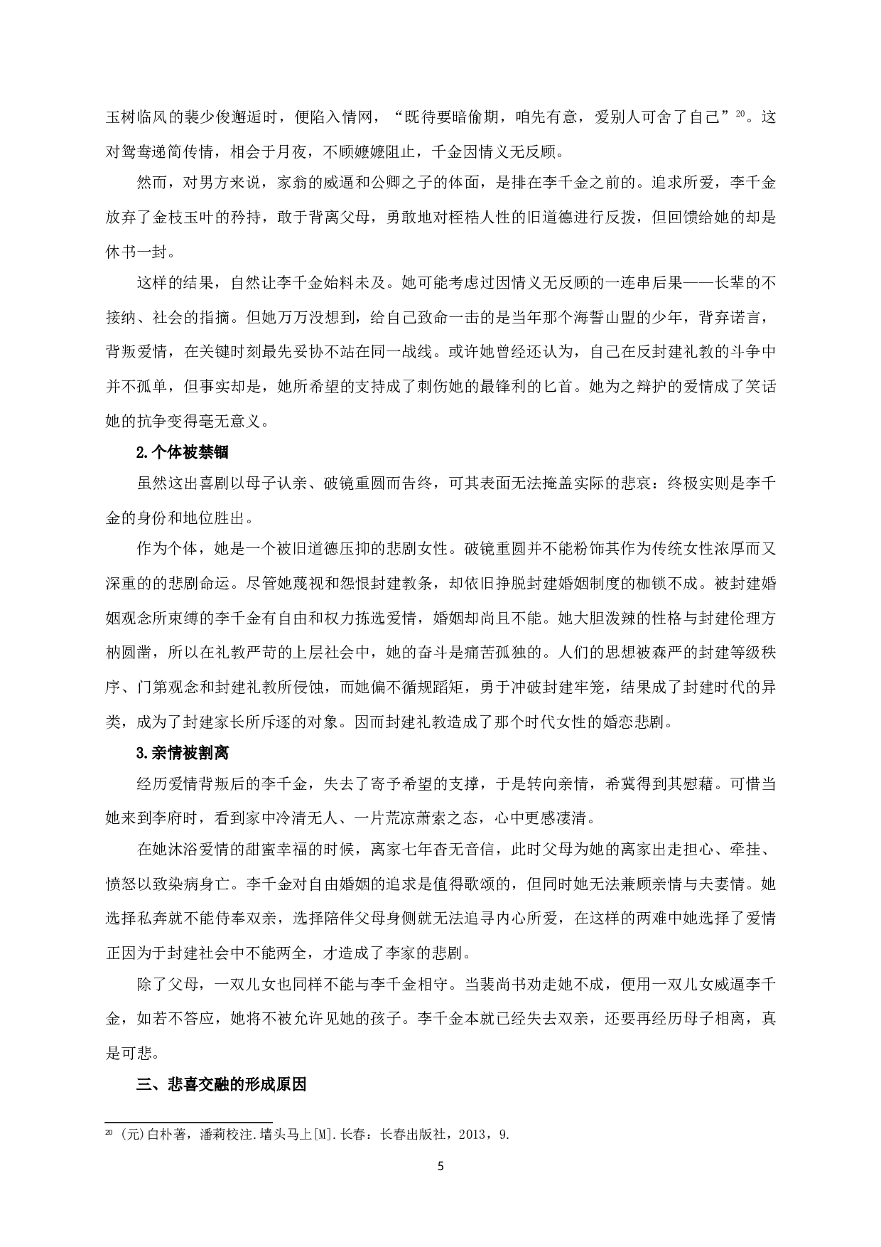 论《墙头马上》的悲喜交融-16039字.doc 第8页