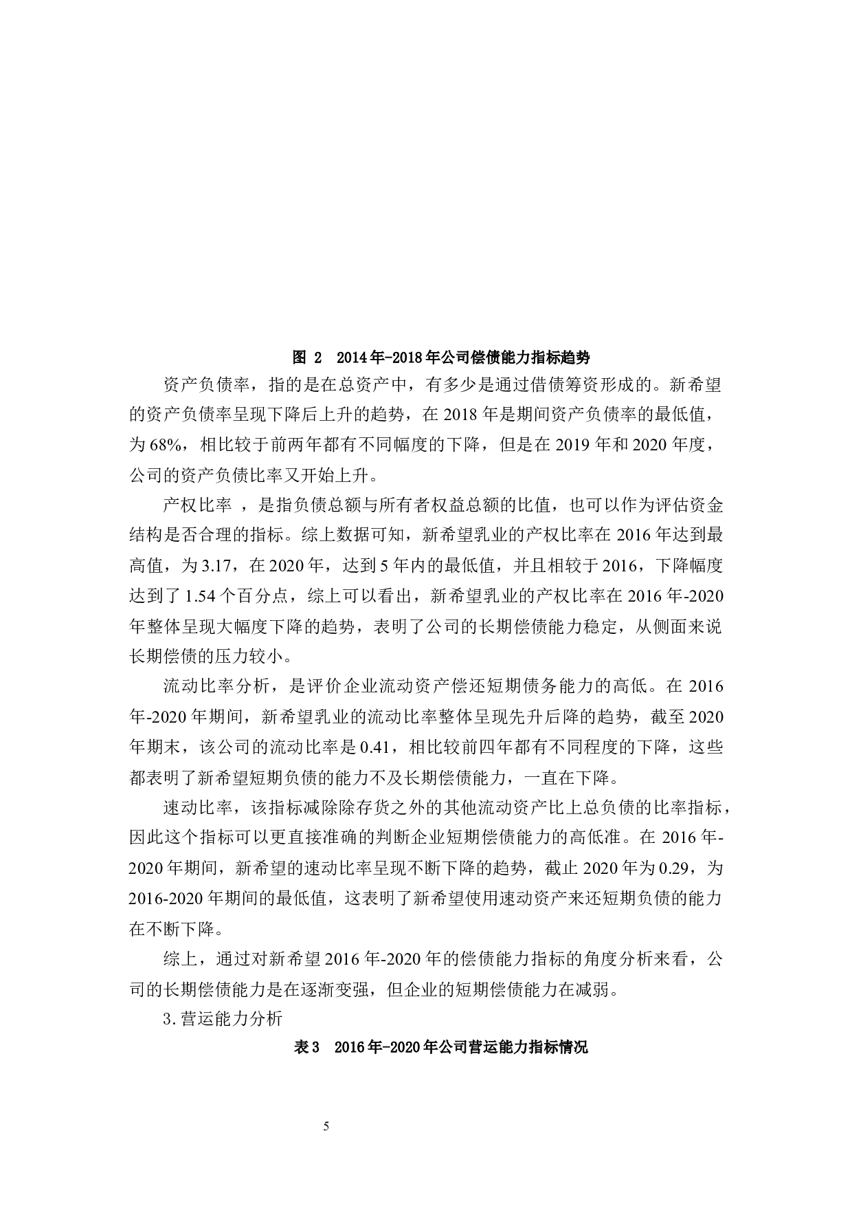 新希望乳业财务分析与评价应用研究-11075字.docx 第10页