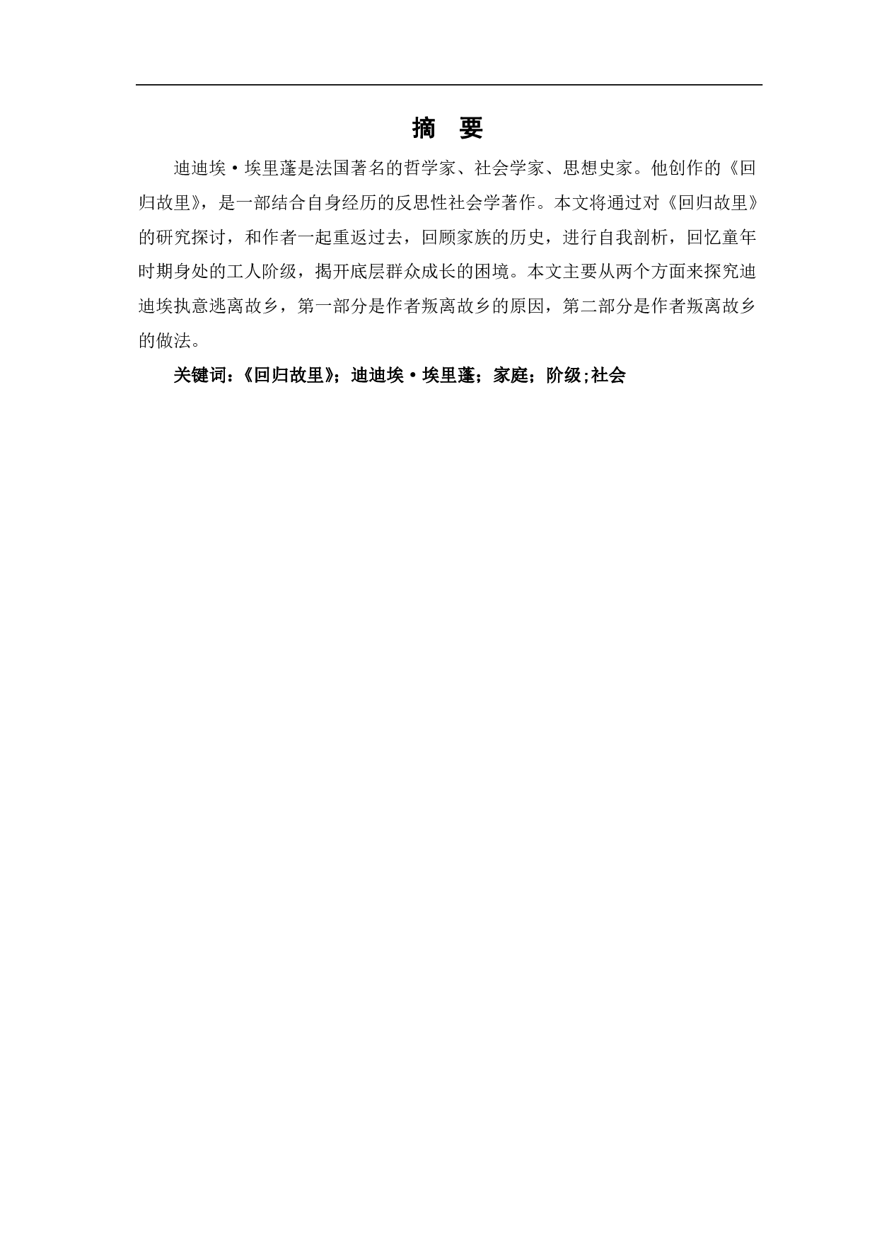 论迪迪埃叛离故乡的思考&mdash;&mdash;以《回归故里》为例-7756字.pdf 第2页