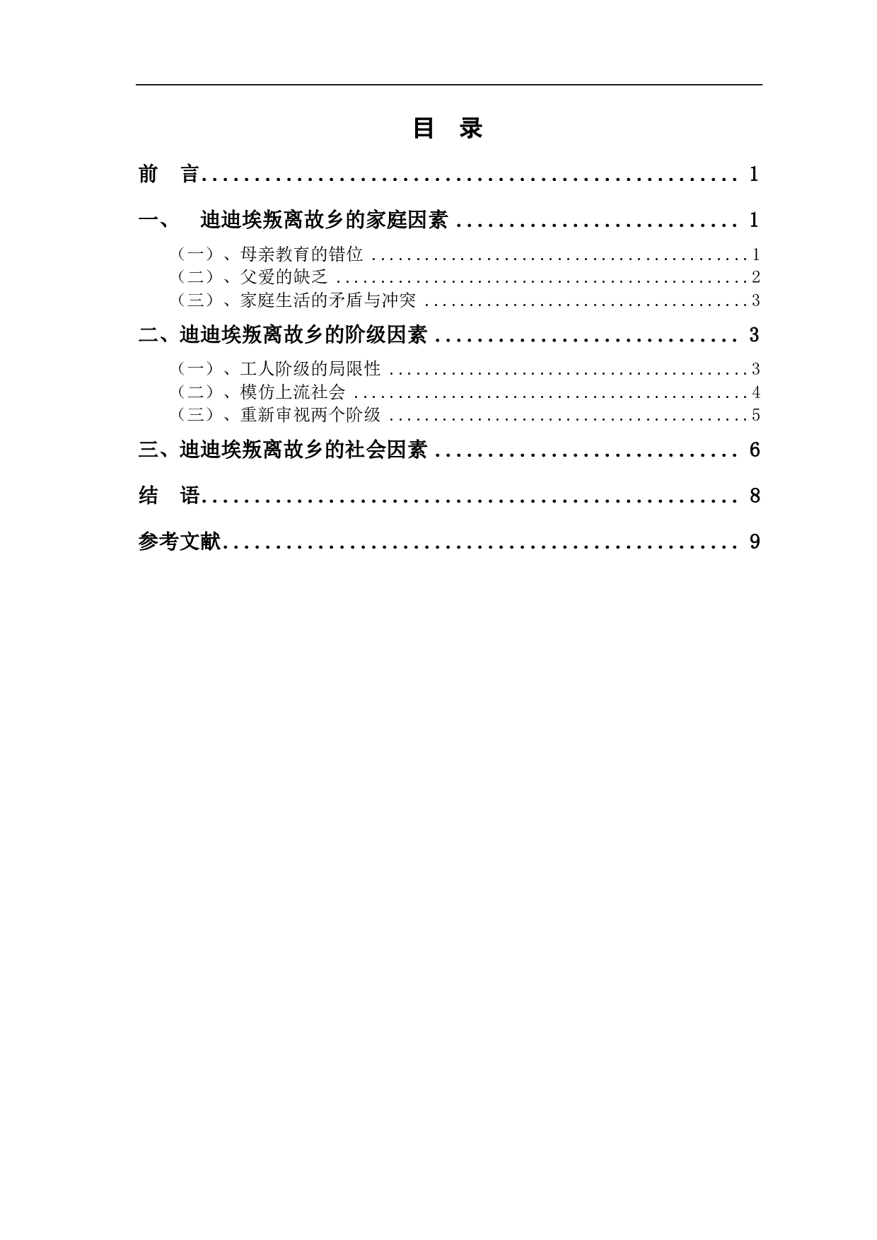 论迪迪埃叛离故乡的思考&mdash;&mdash;以《回归故里》为例-7756字.pdf 第1页