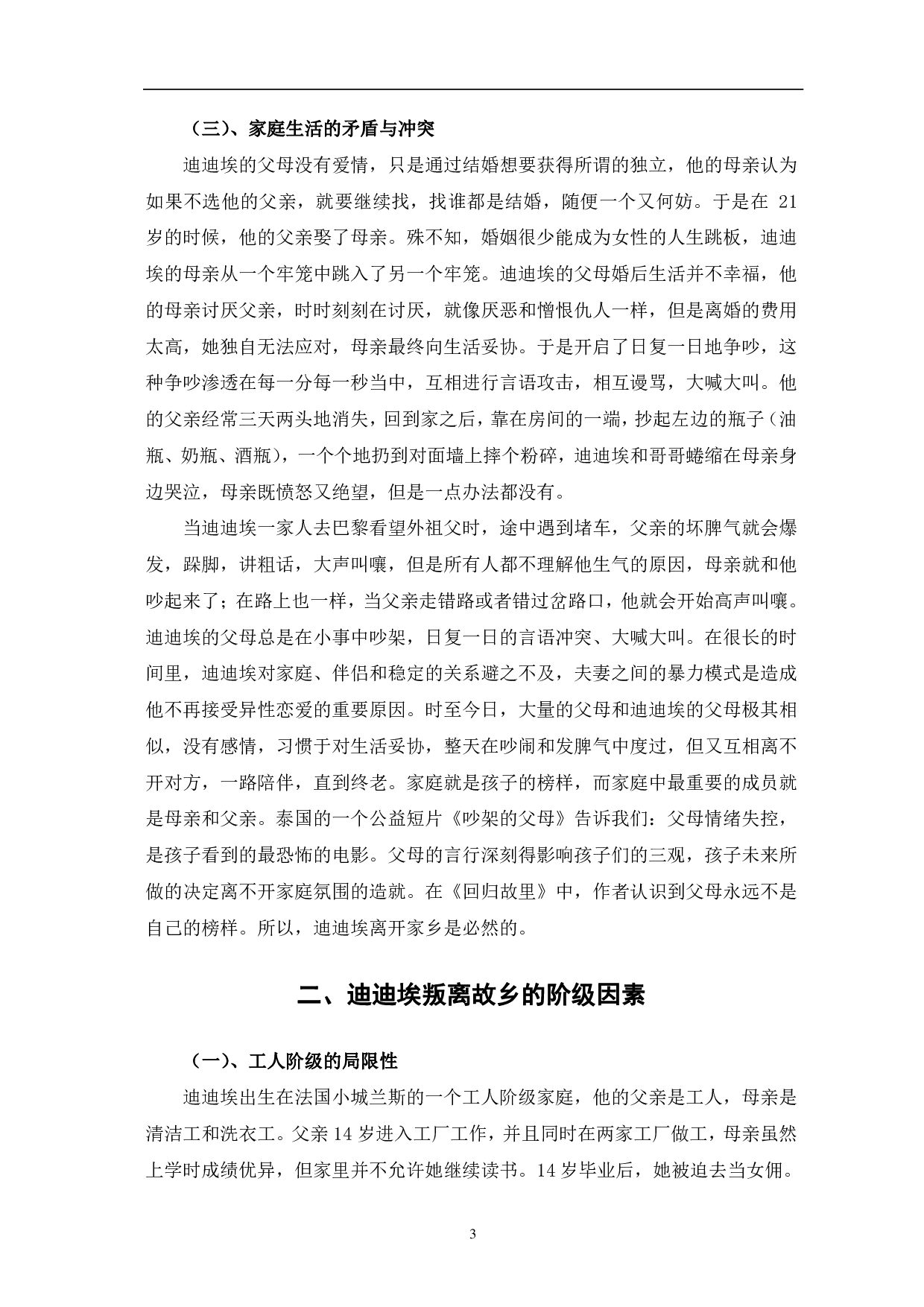 论迪迪埃叛离故乡的思考&mdash;&mdash;以《回归故里》为例-7756字.pdf 第6页