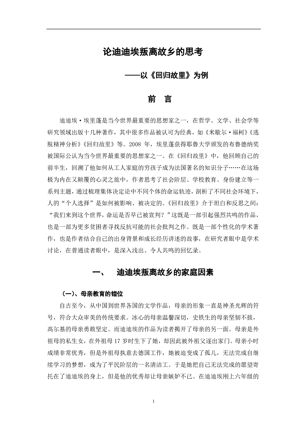 论迪迪埃叛离故乡的思考&mdash;&mdash;以《回归故里》为例-7756字.pdf 第4页