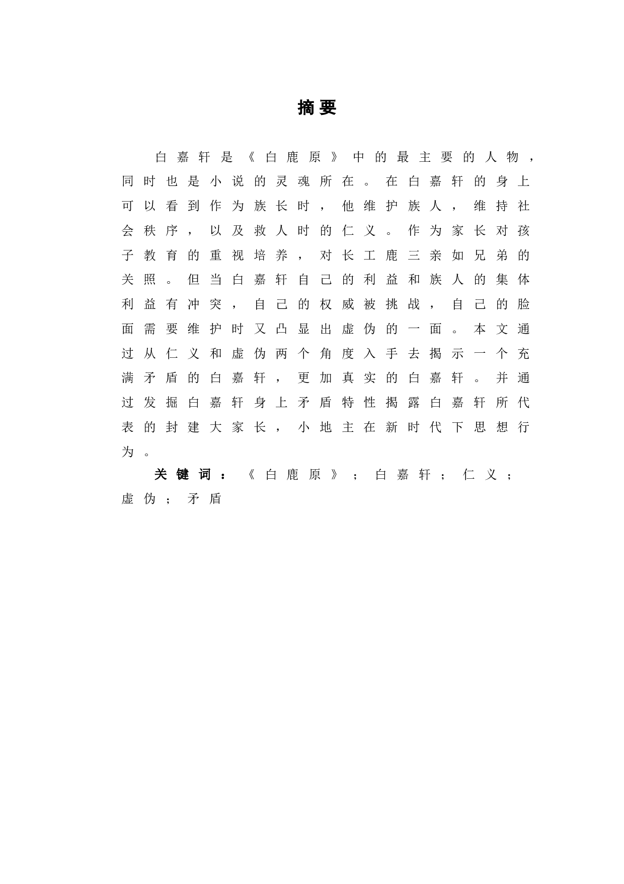 《白鹿原》中白嘉轩的矛盾性-11520字.doc 第2页