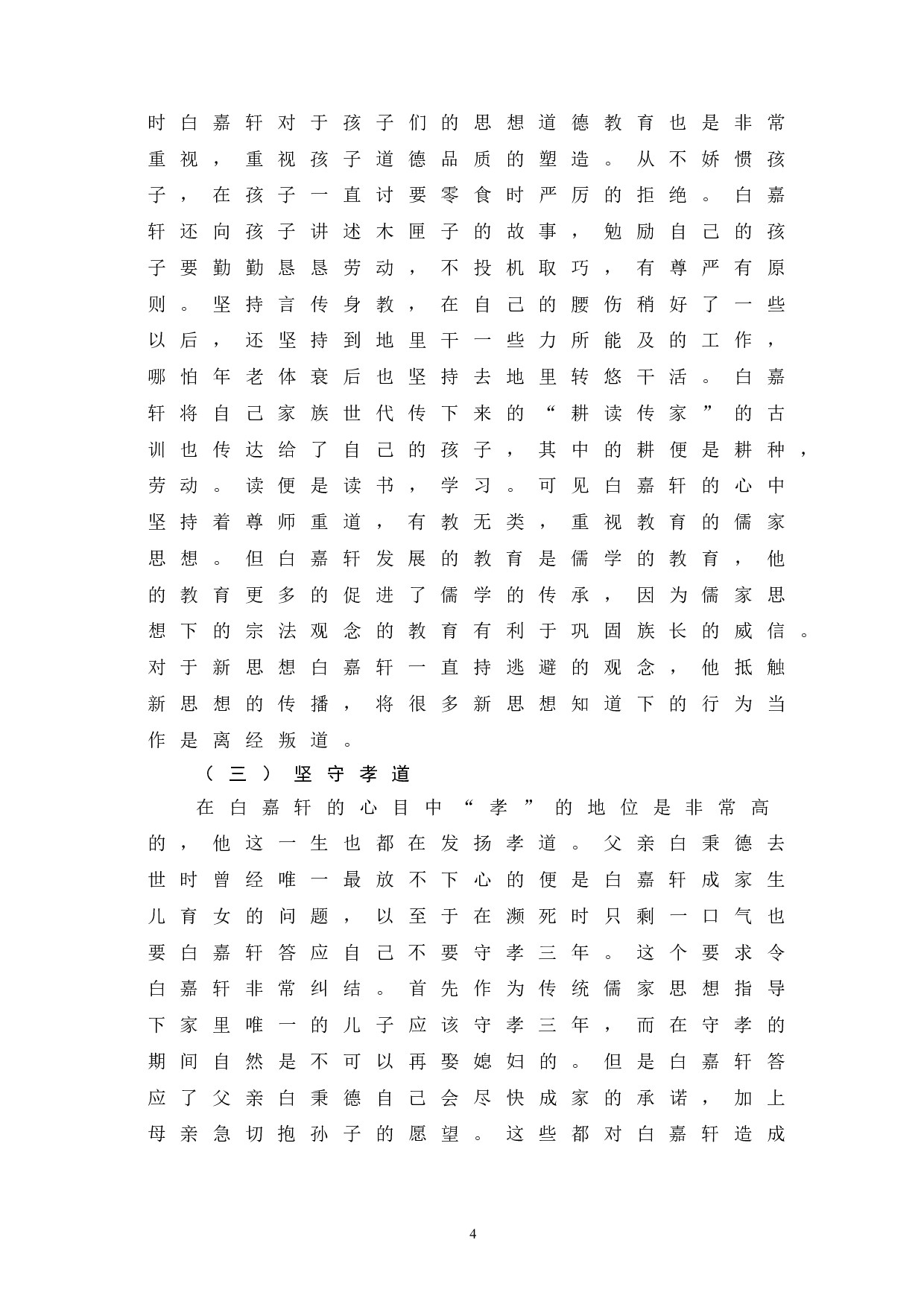 《白鹿原》中白嘉轩的矛盾性-11520字.doc 第7页