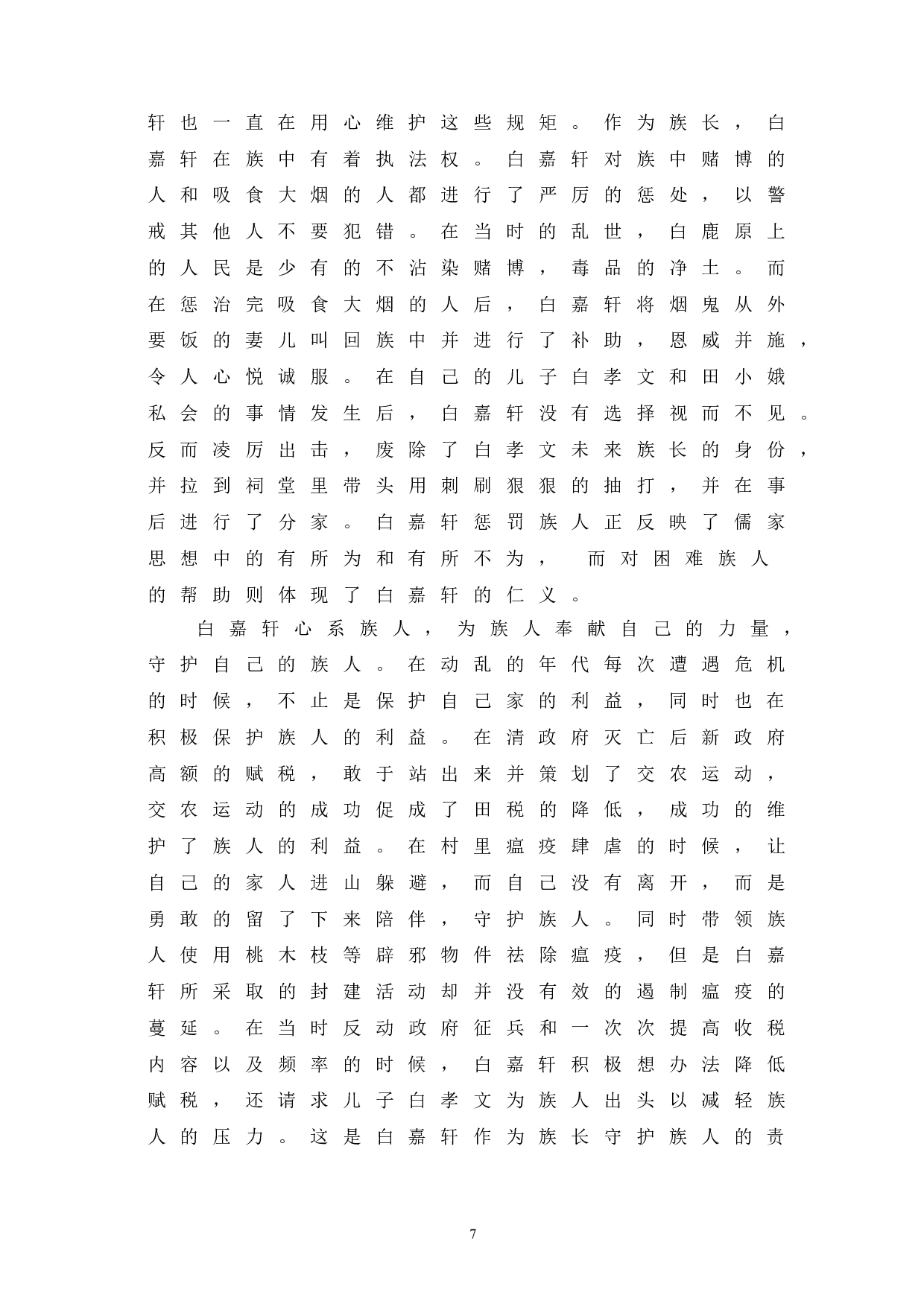 《白鹿原》中白嘉轩的矛盾性-11520字.doc 第10页