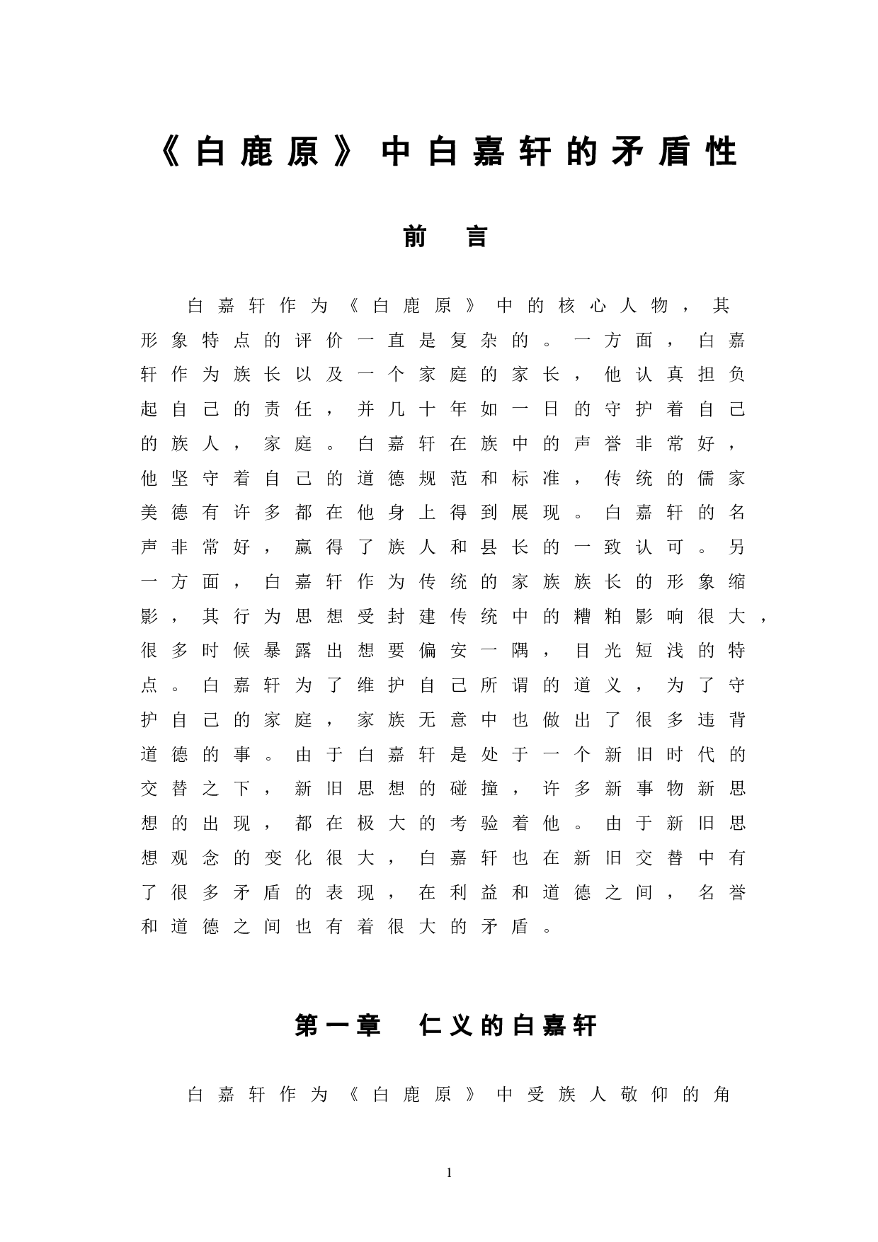 《白鹿原》中白嘉轩的矛盾性-11520字.doc 第4页